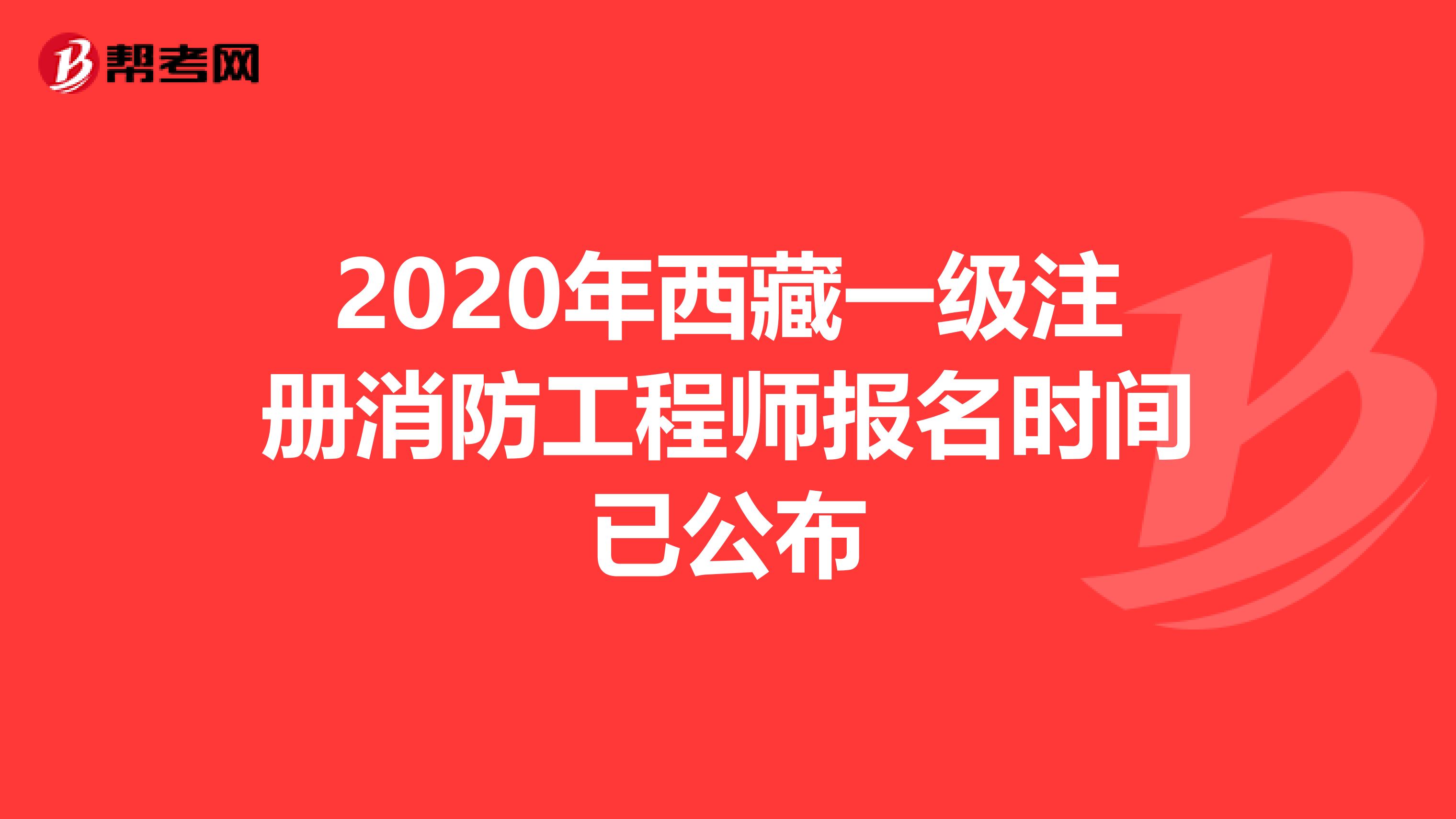 2020年西藏一级注册消防工程师报名时间已公布