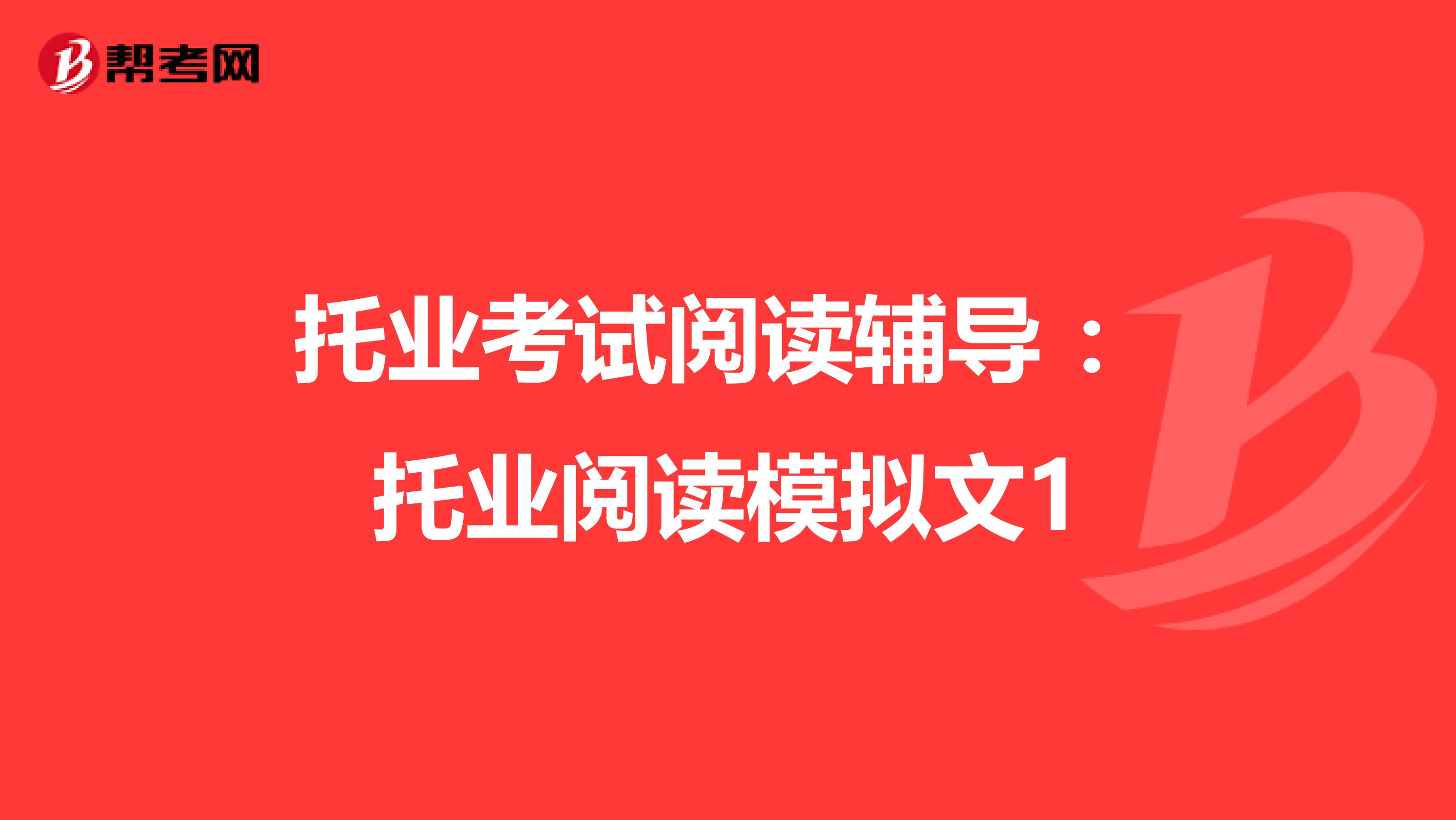 托业考试阅读辅导 ：托业阅读模拟文1