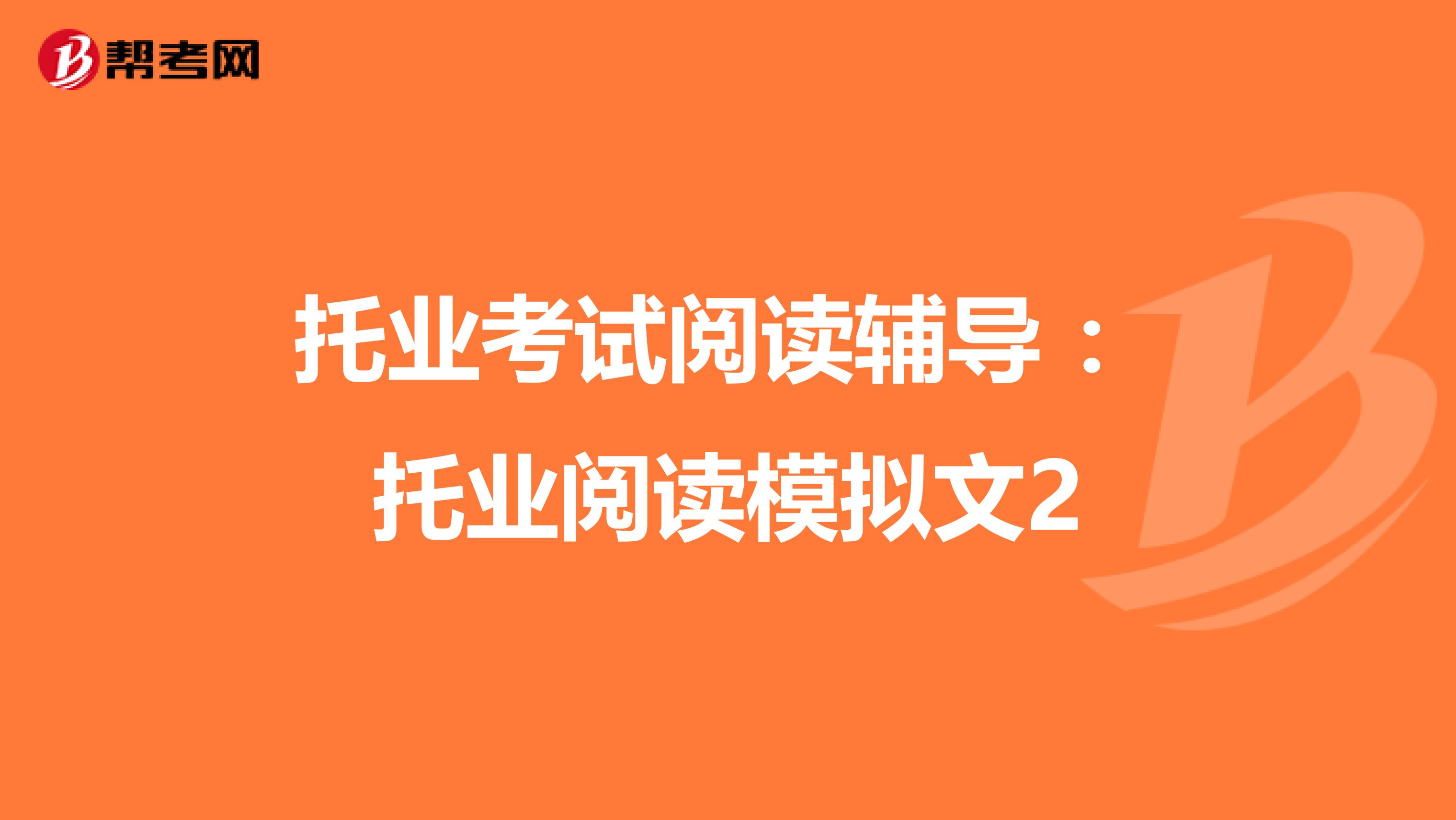 托業考試閱讀輔導 ：托業閱讀模擬文2