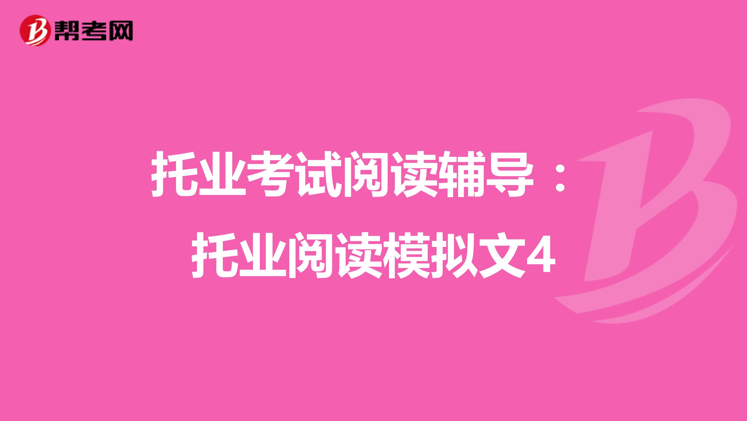 托业考试阅读辅导 ：托业阅读模拟文4