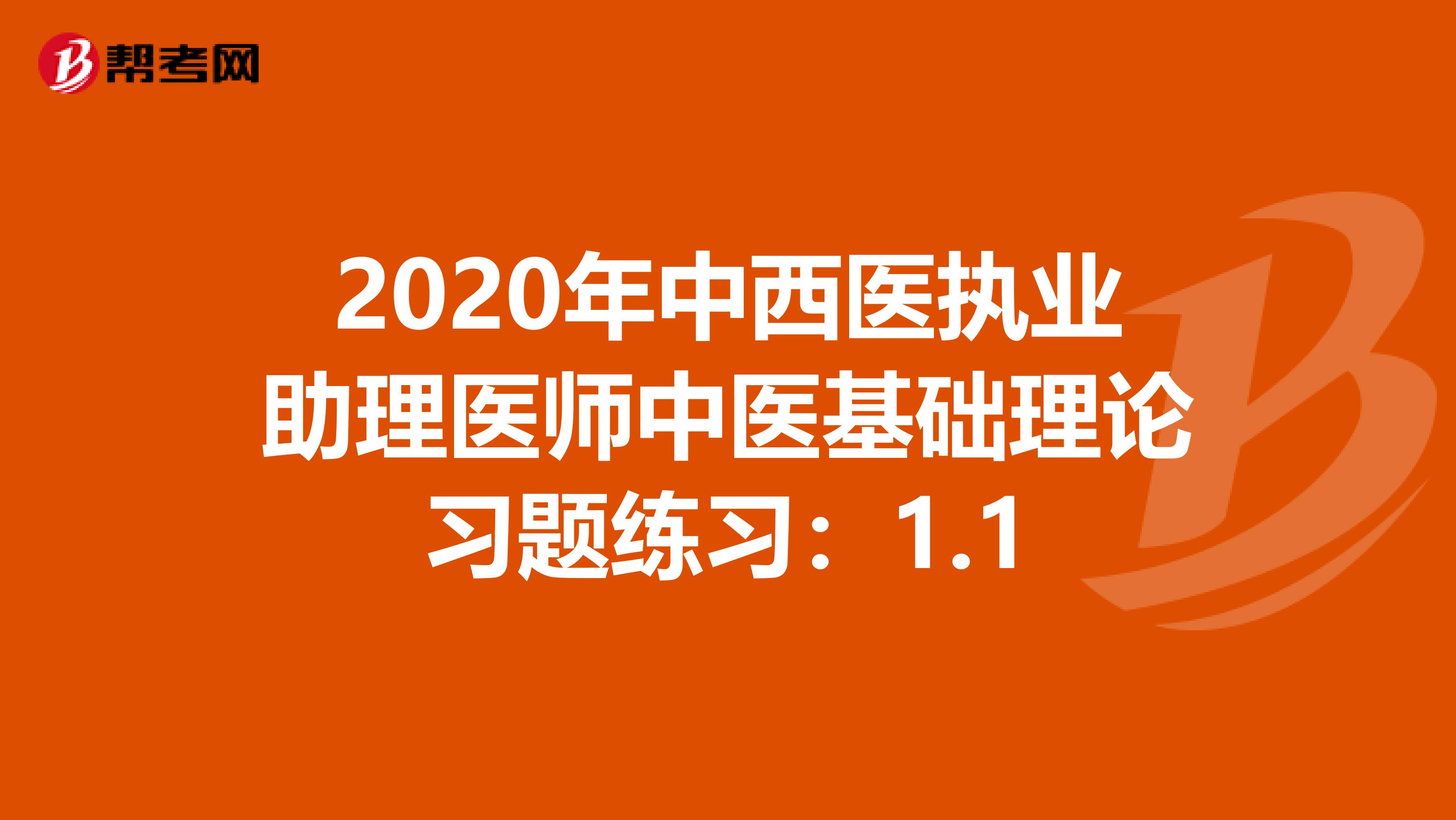 2020年中西医执业助理医师中医基础理论习题练习：1.1