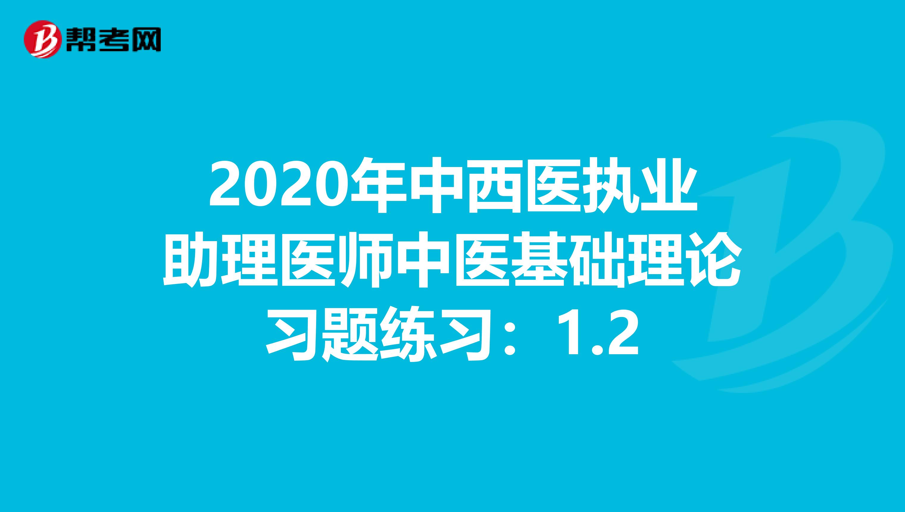2020年中西医执业助理医师中医基础理论习题练习：1.2