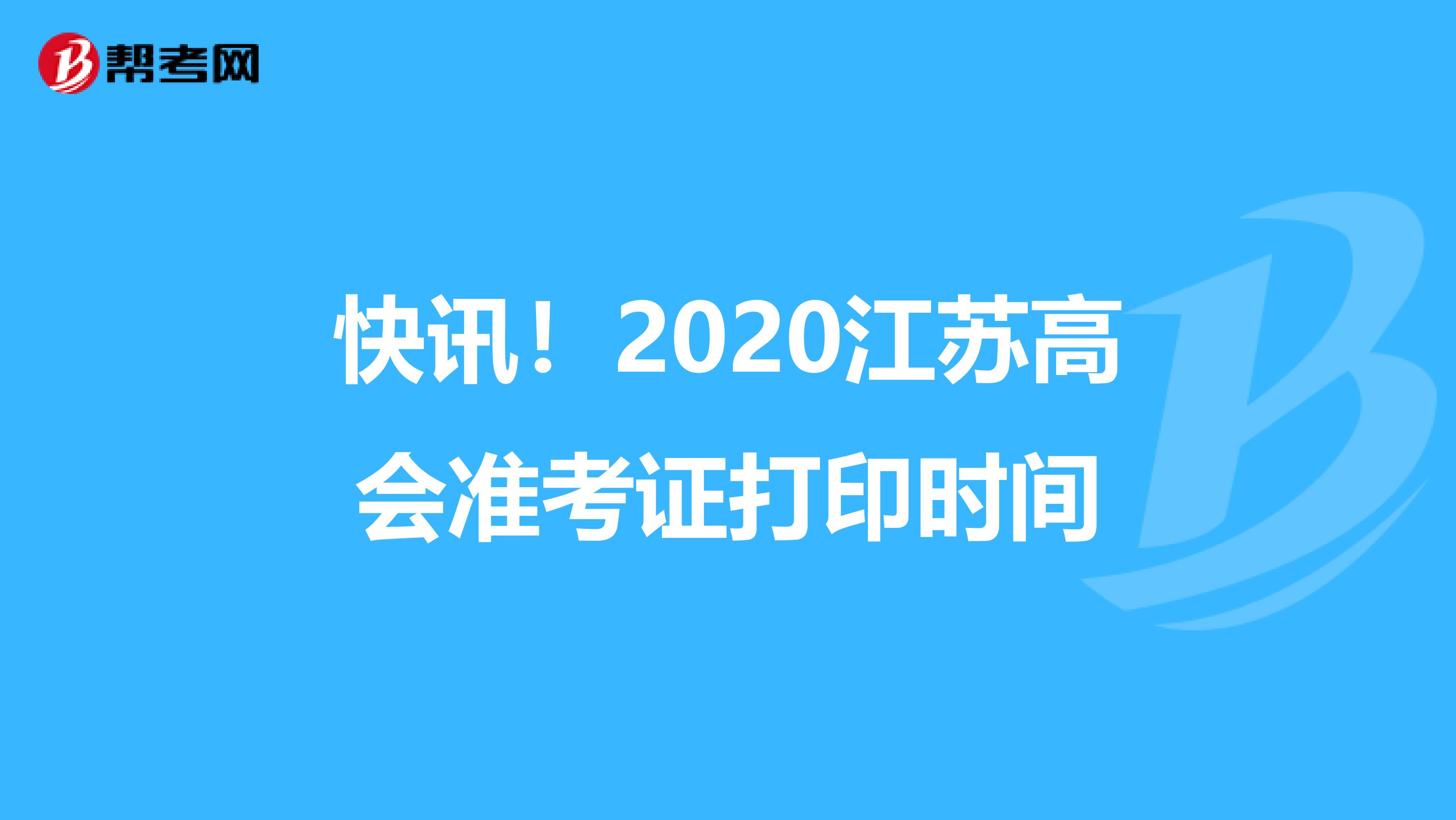 快讯！2020江苏高会准考证打印时间