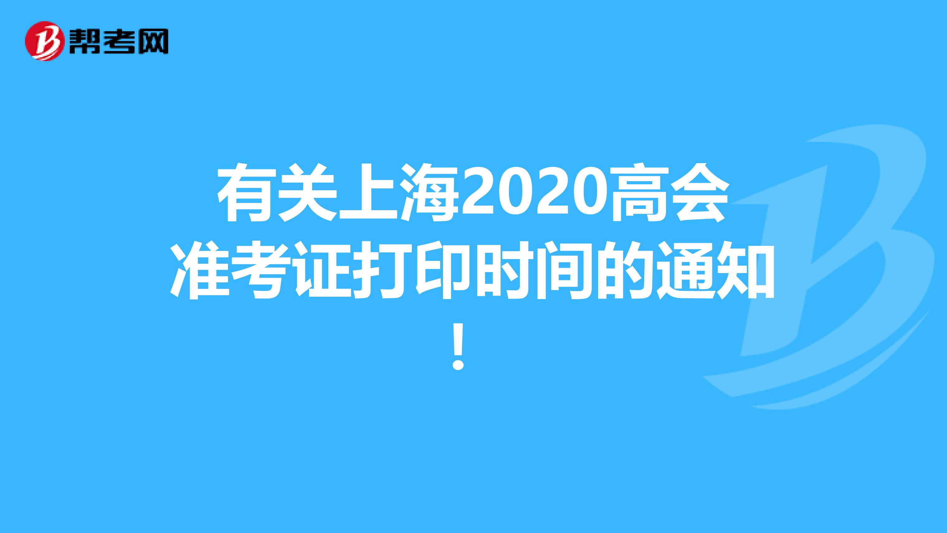 有关上海2020高会准考证打印时间的通知！