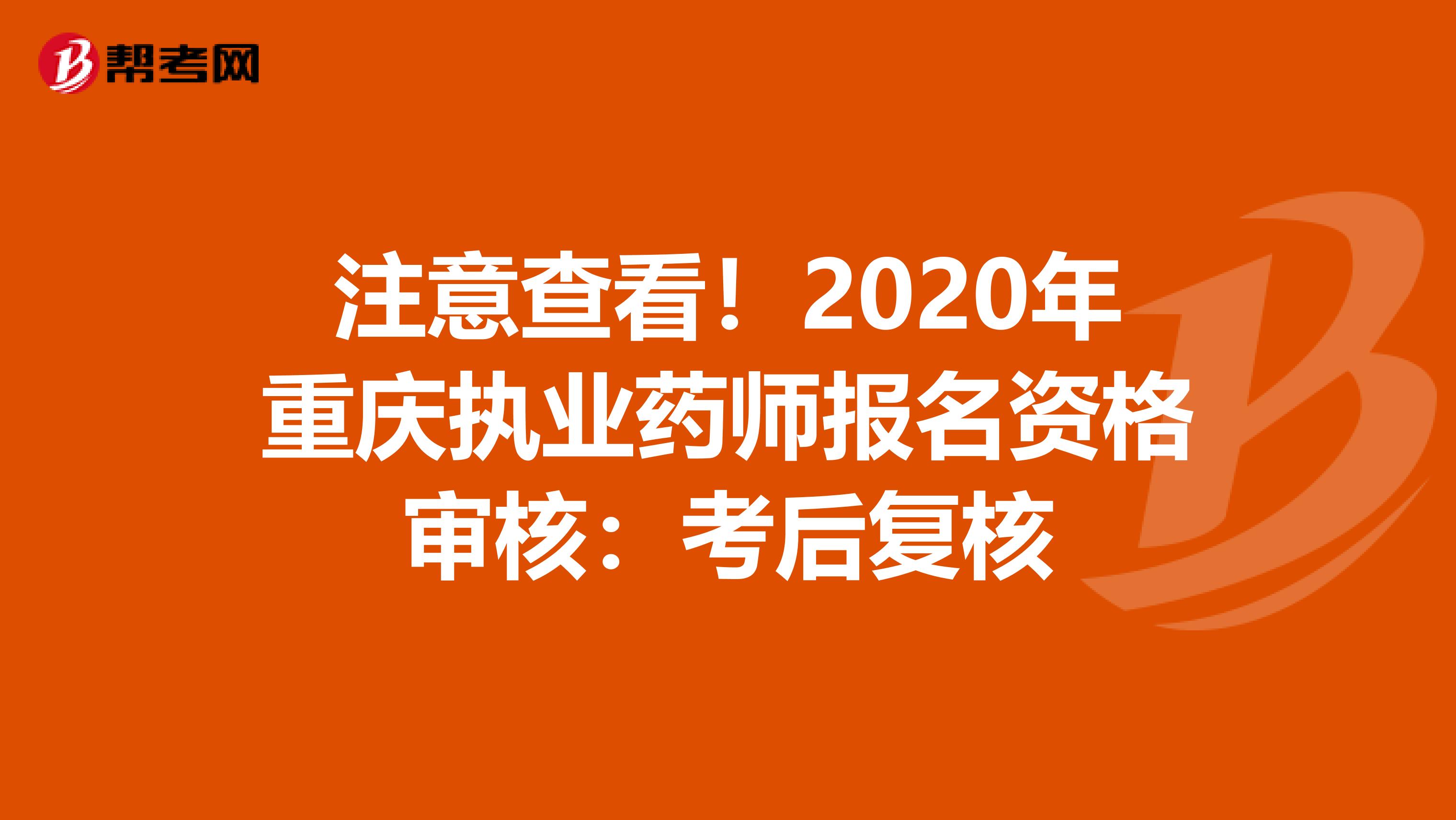 注意查看！2020年重庆执业药师报名资格审核：考后复核