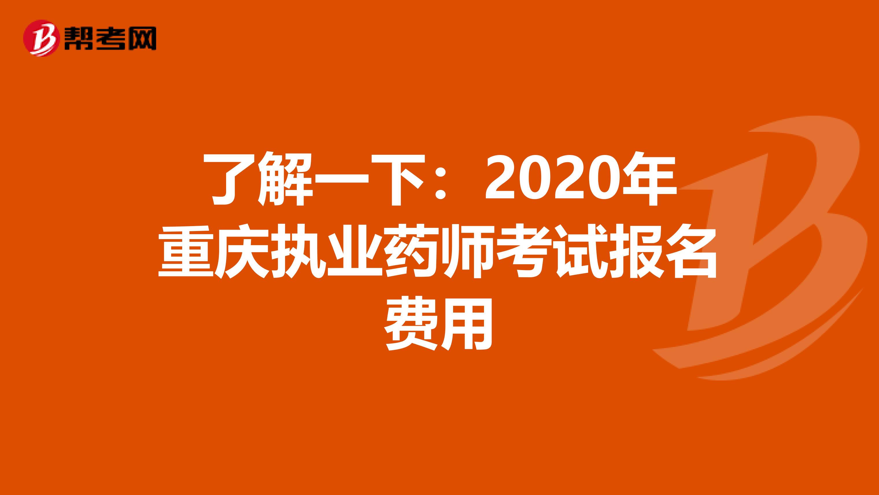 了解一下：2020年重庆执业药师考试报名费用
