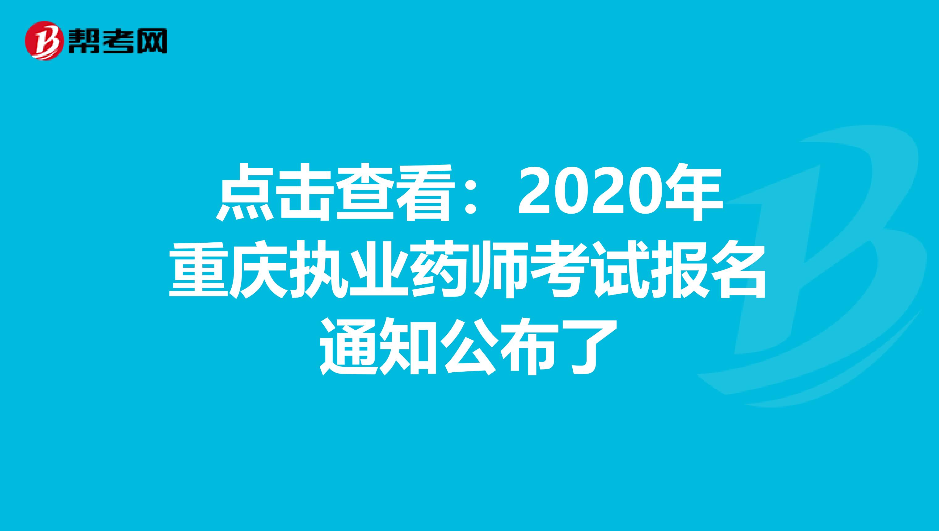 点击查看：2020年重庆执业药师考试报名通知公布了
