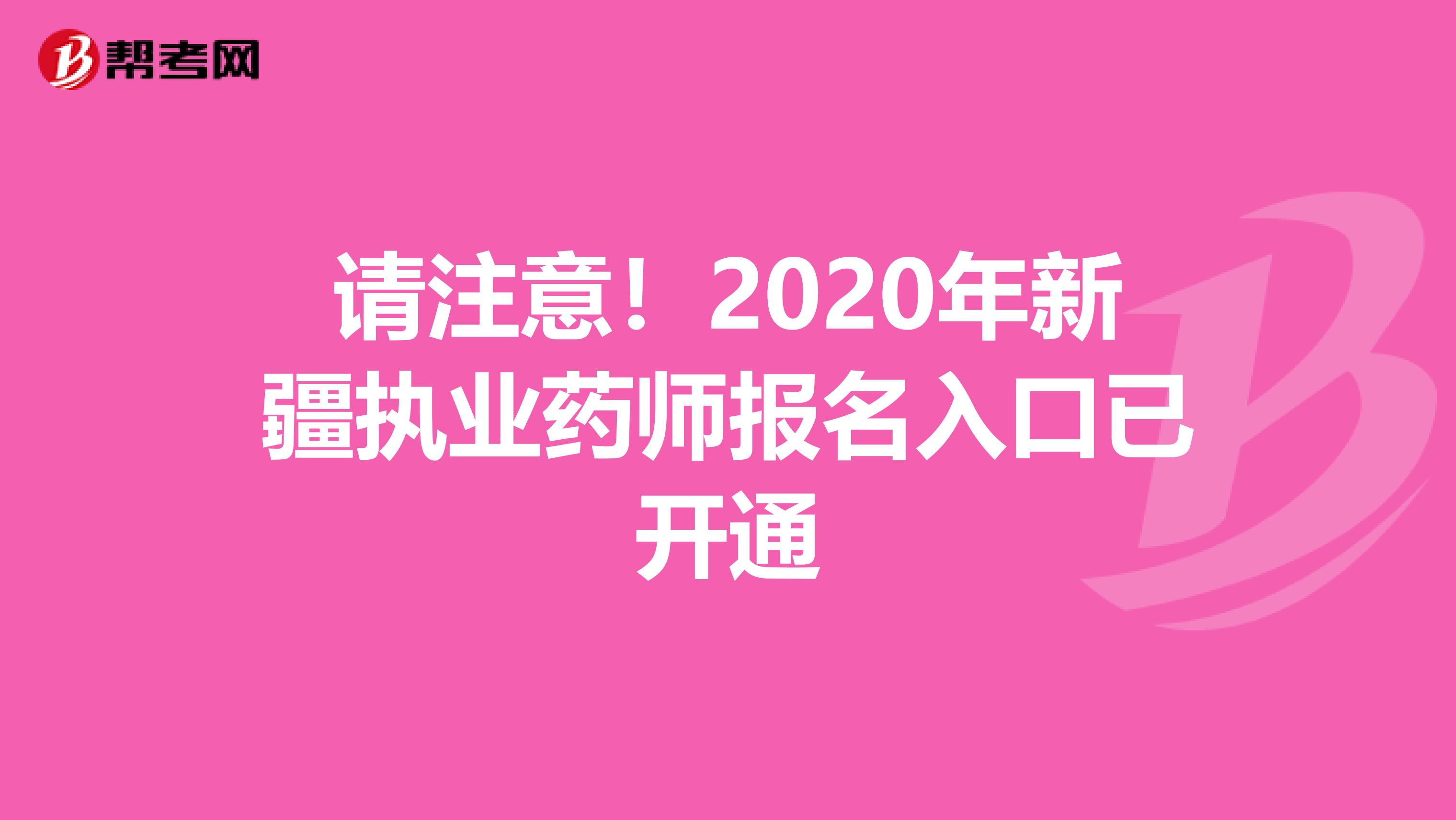 请注意！2020年新疆执业药师报名入口已开通