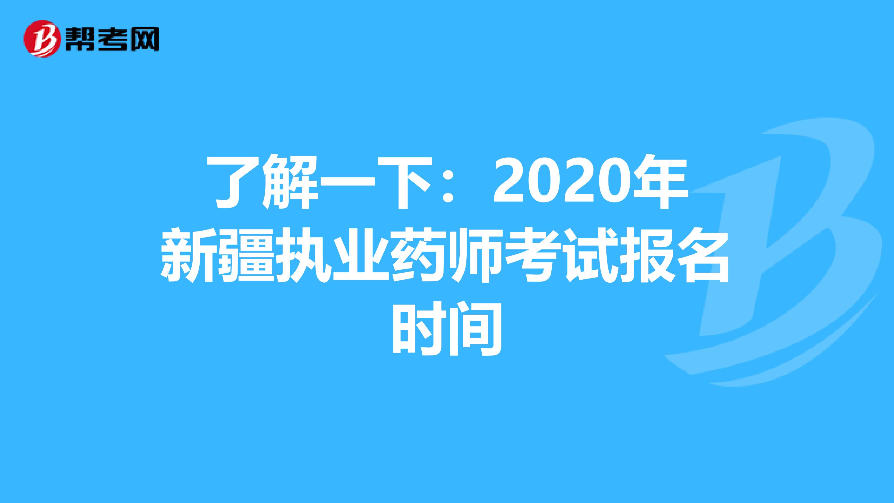 了解一下：2020年新疆执业药师考试报名时间