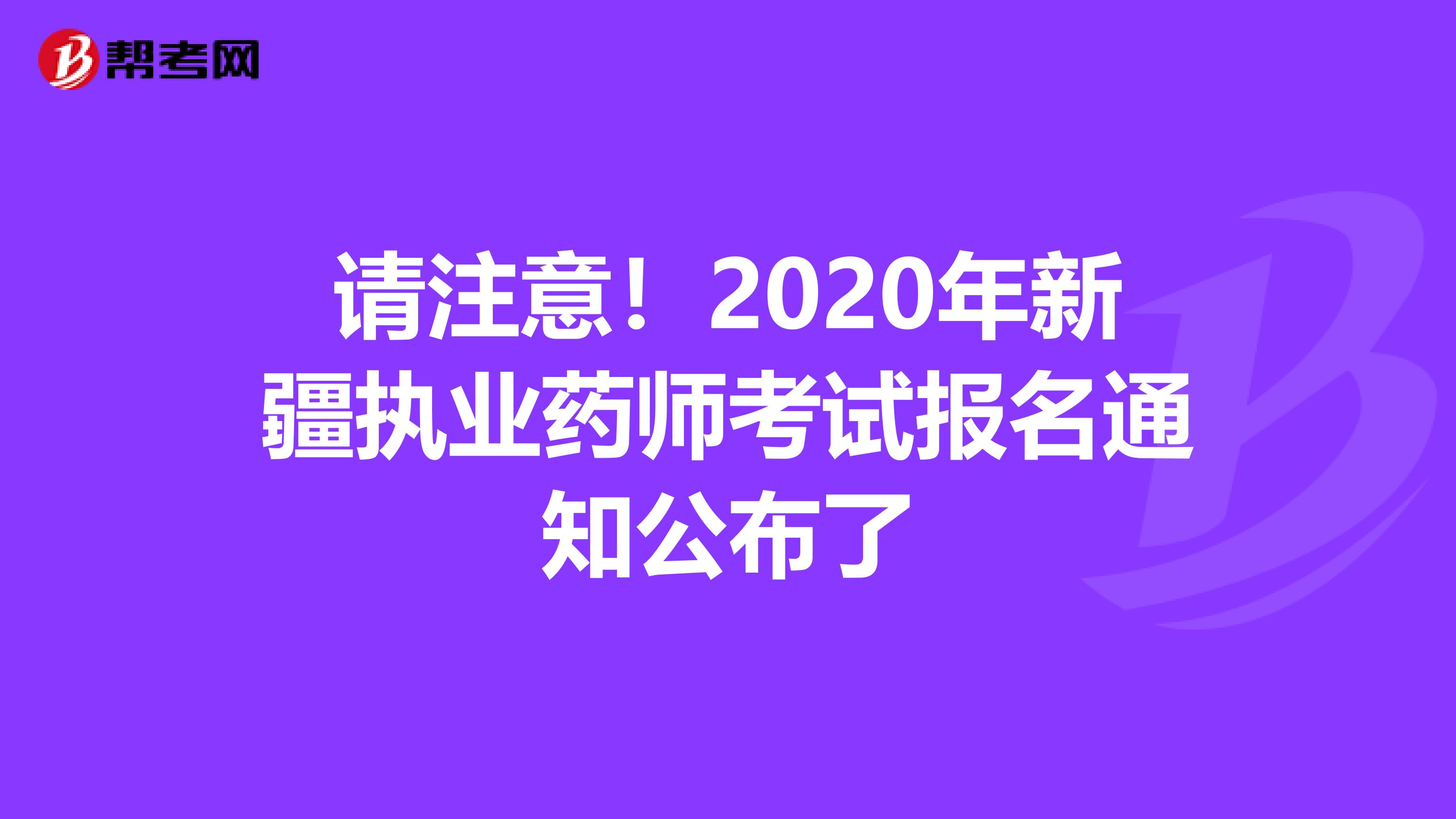 请注意！2020年新疆执业药师考试报名通知公布了