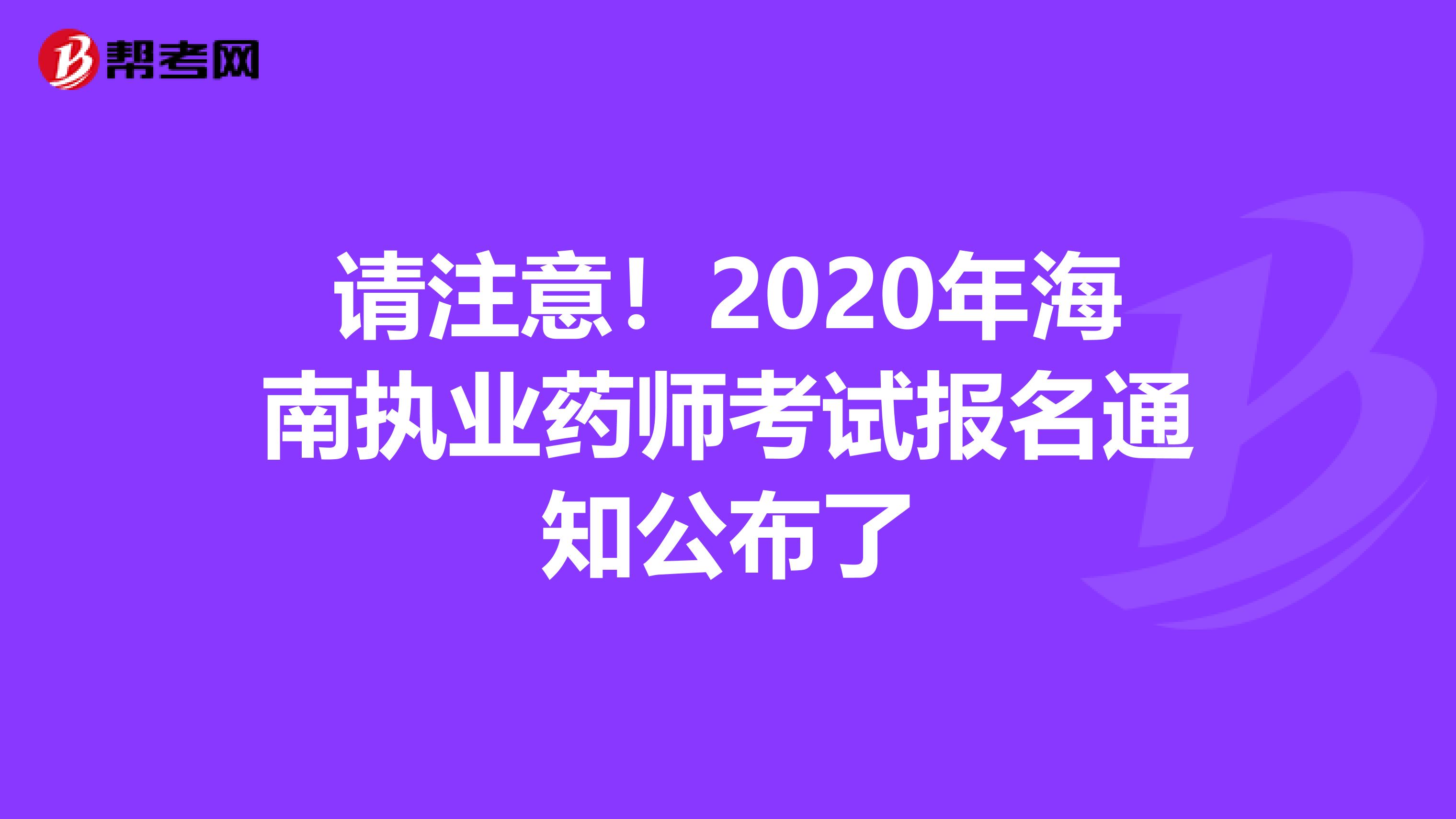 请注意！2020年海南执业药师考试报名通知公布了