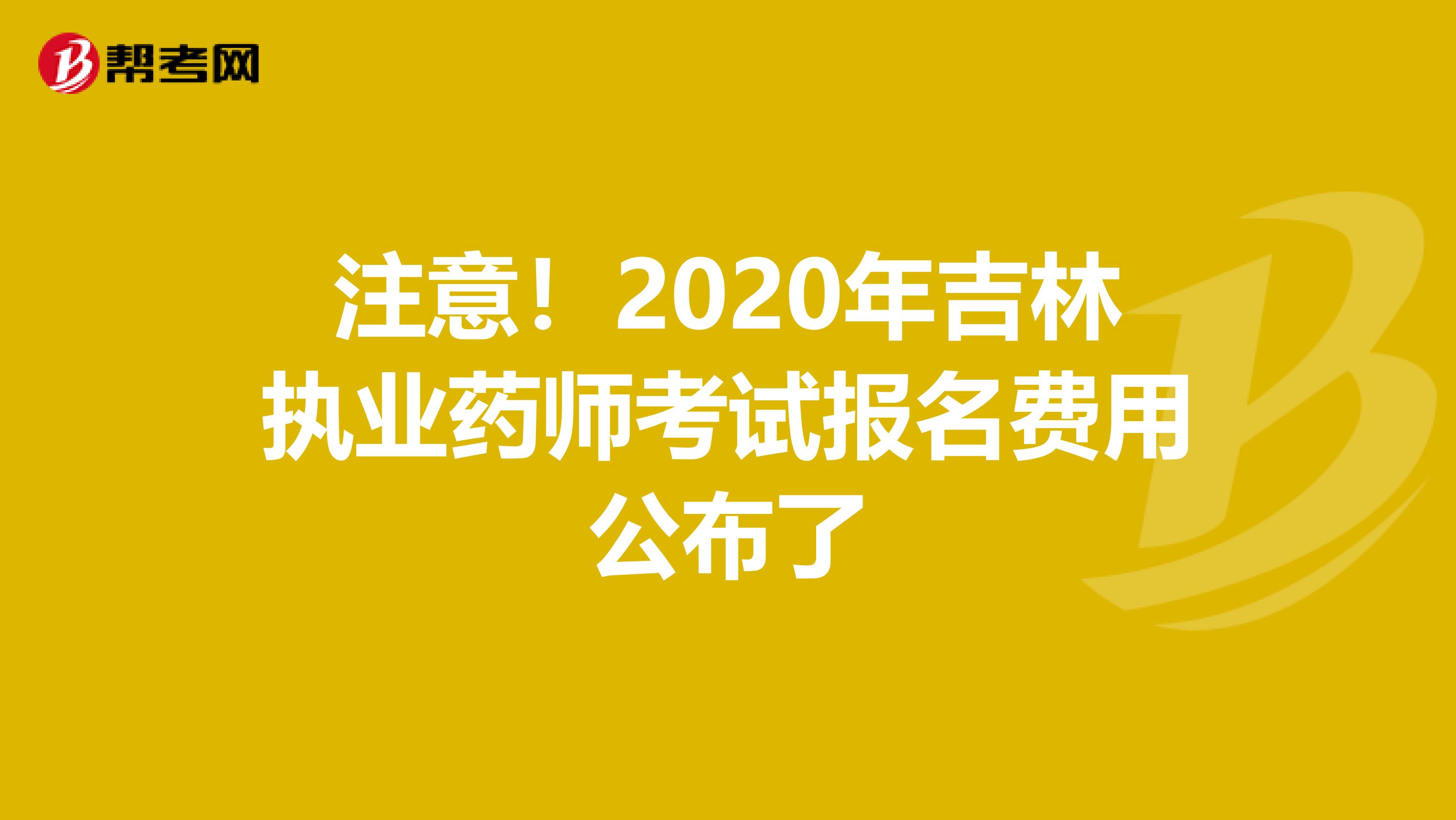 注意！2020年吉林执业药师考试报名费用公布了
