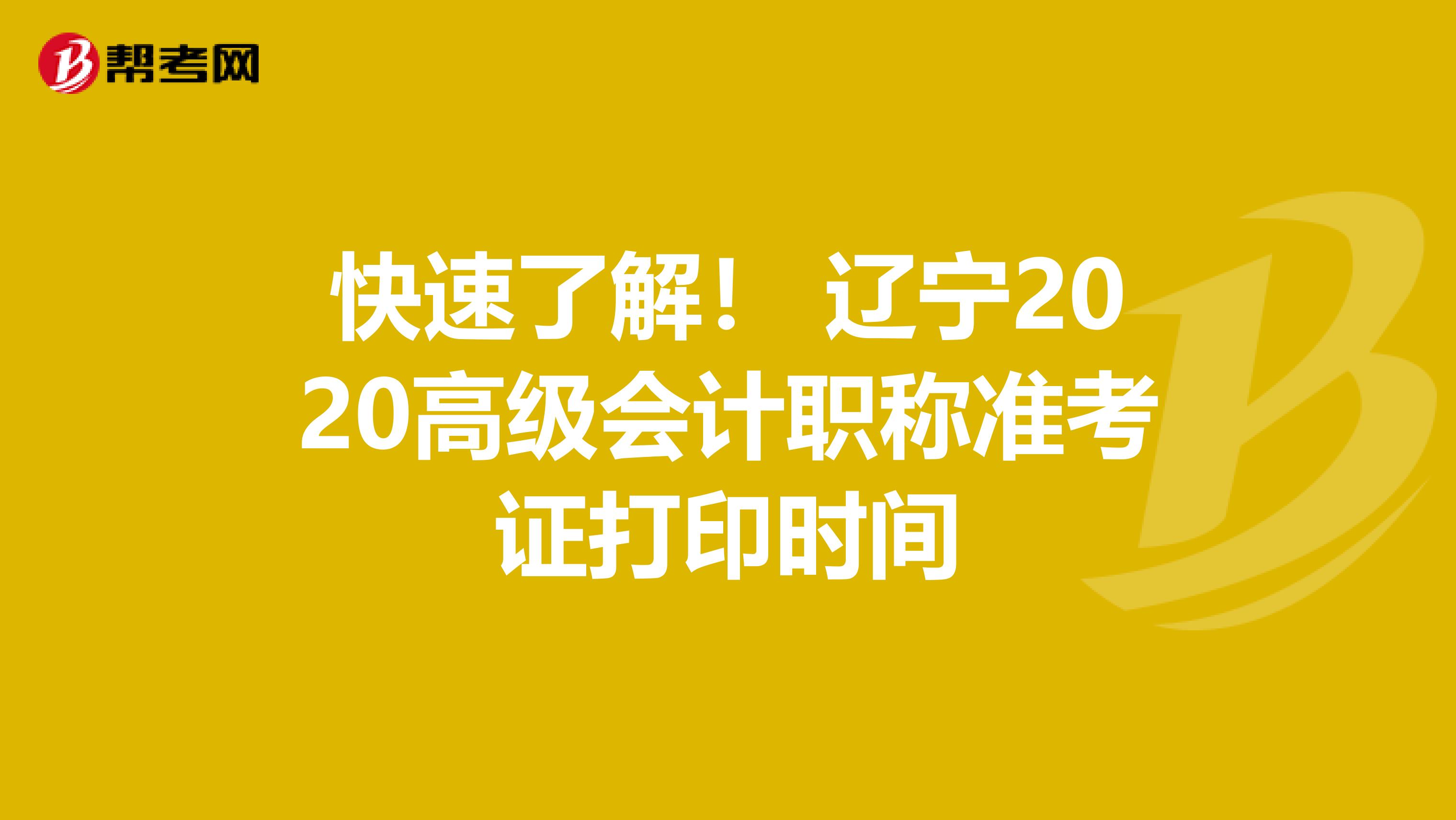 快速了解！ 辽宁2020高级会计职称准考证打印时间