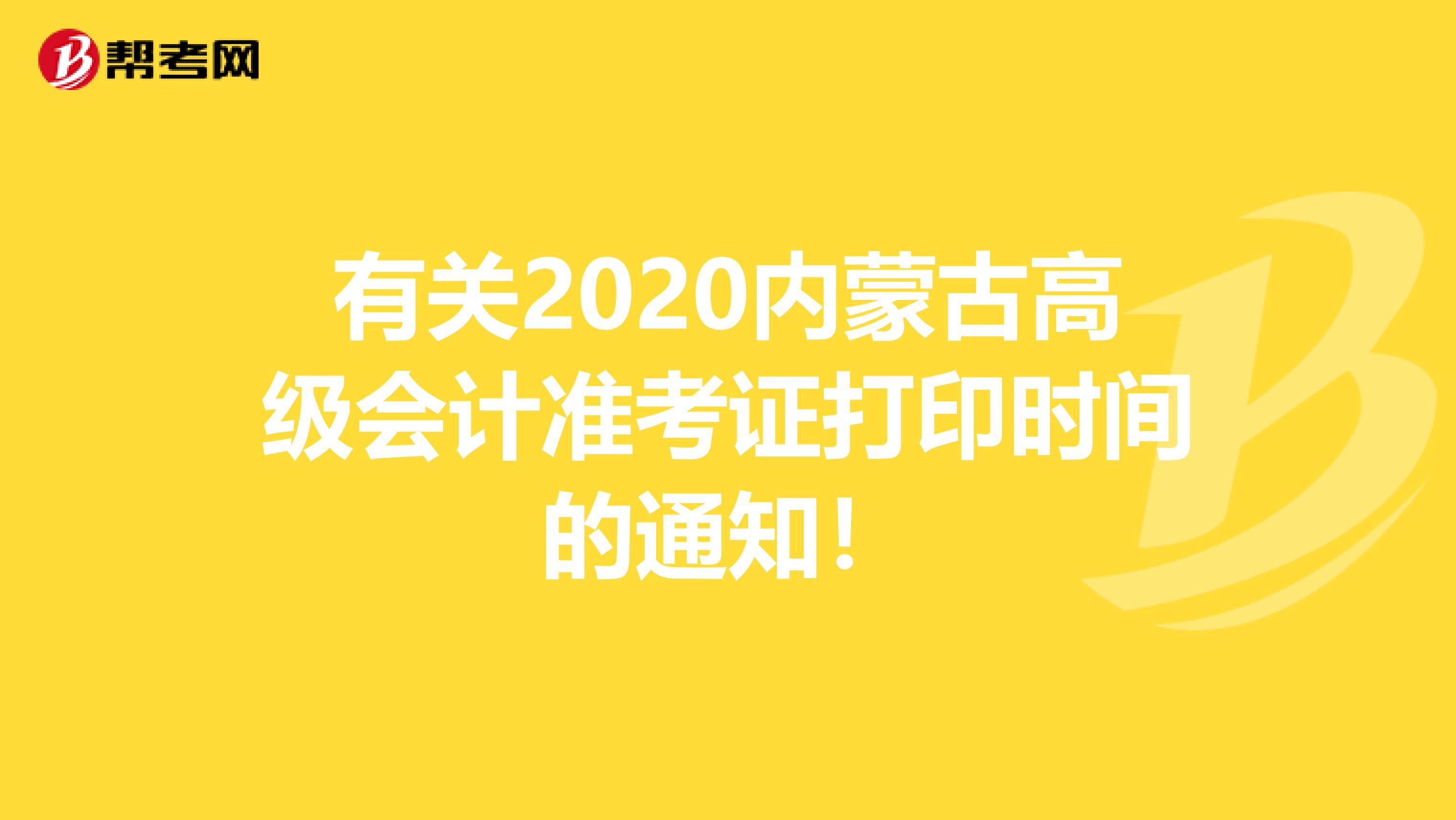 有关2020内蒙古高级会计准考证打印时间的通知！