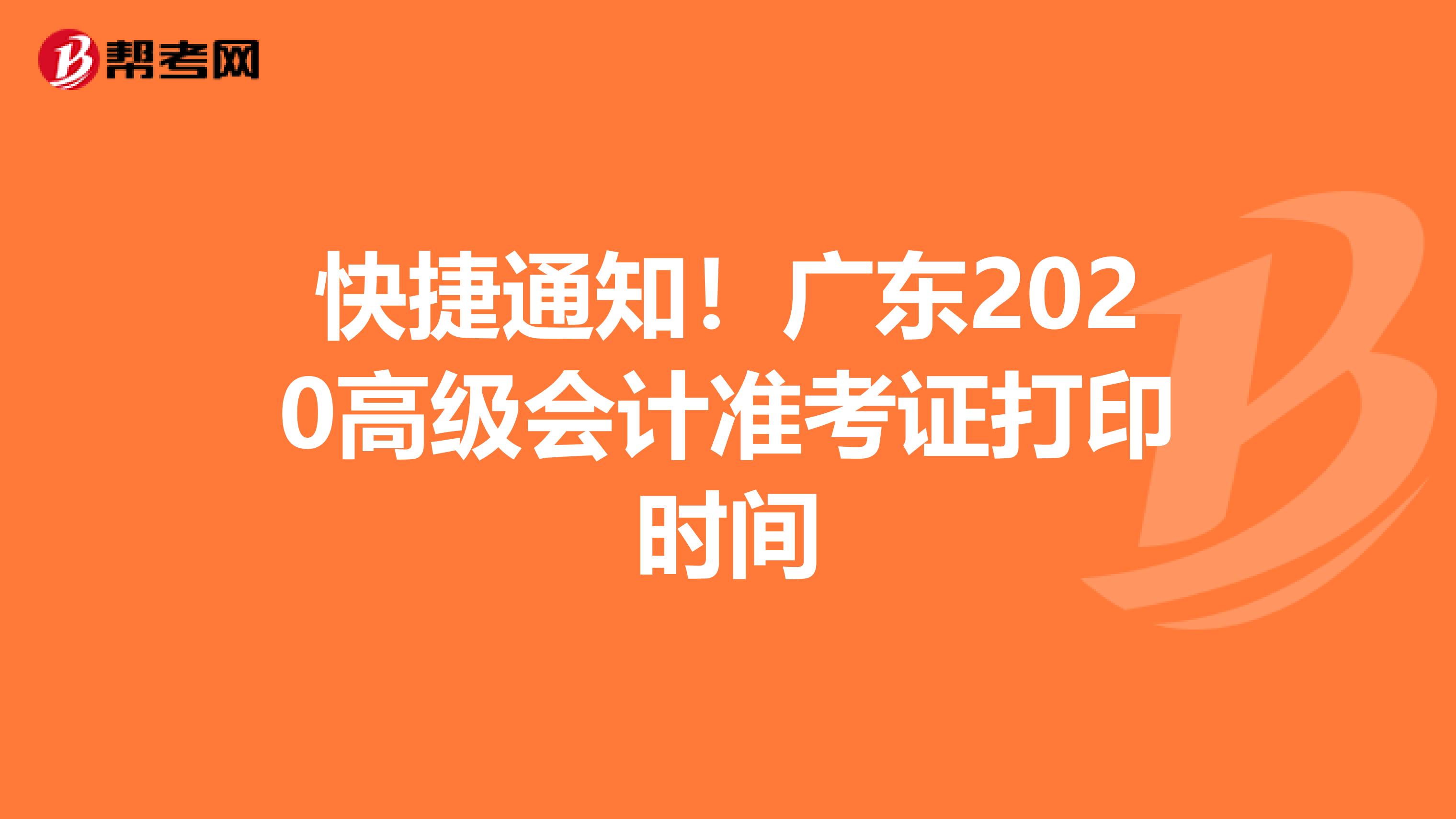 快捷通知！广东2020高级会计准考证打印时间