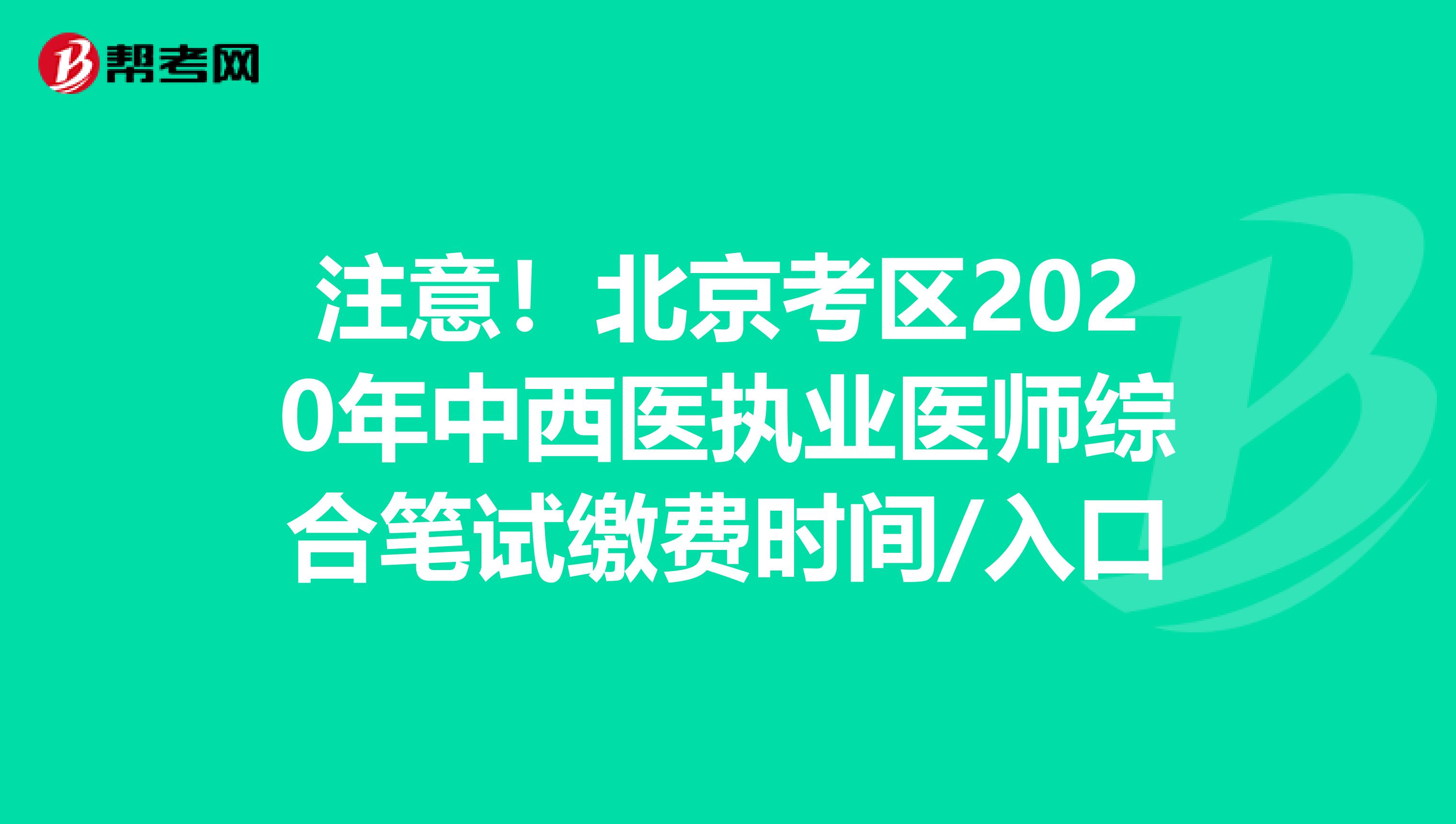 注意！北京考区2020年中西医执业医师综合笔试缴费时间/入口