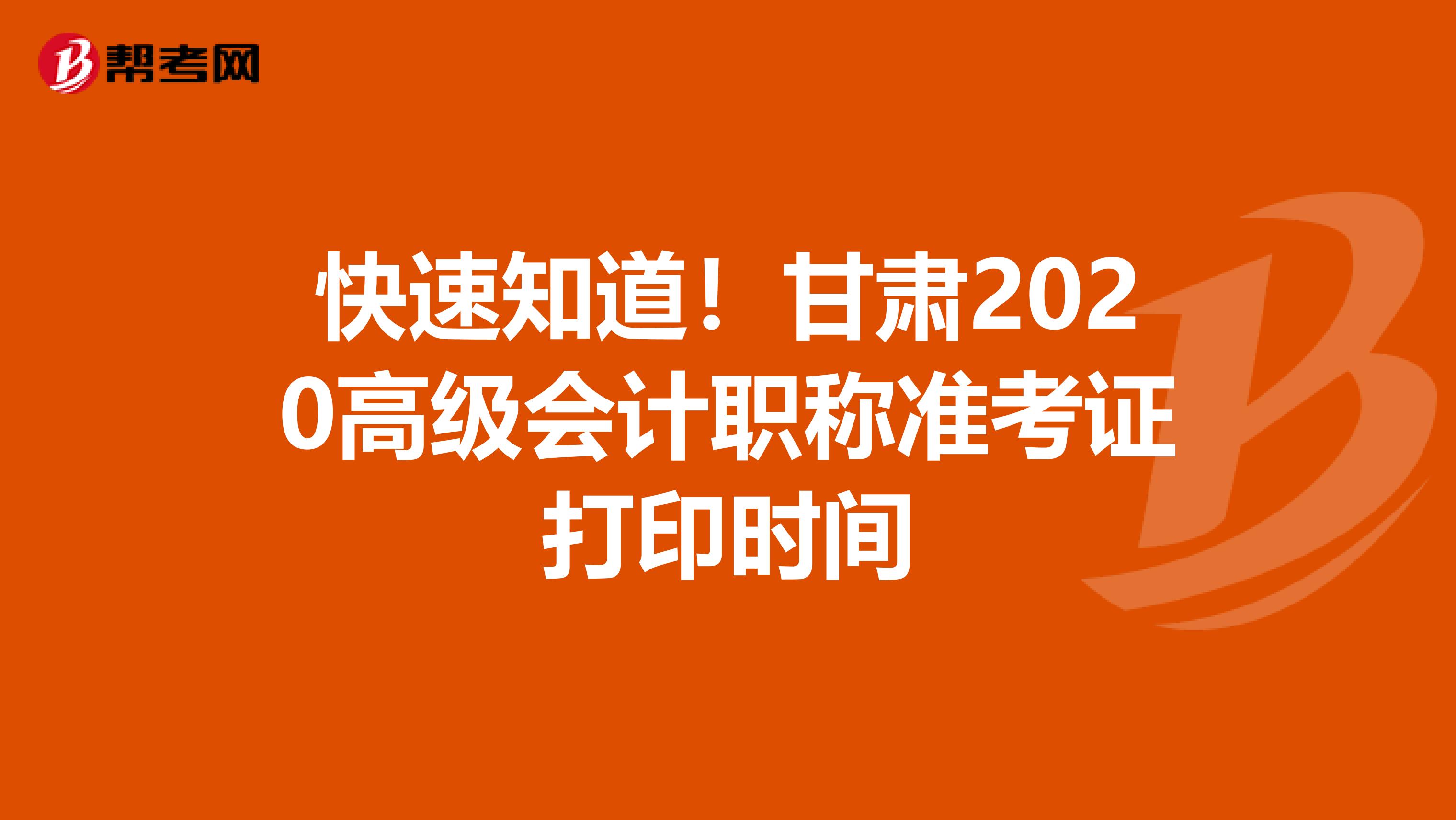 快速知道！甘肃2020高级会计职称准考证打印时间