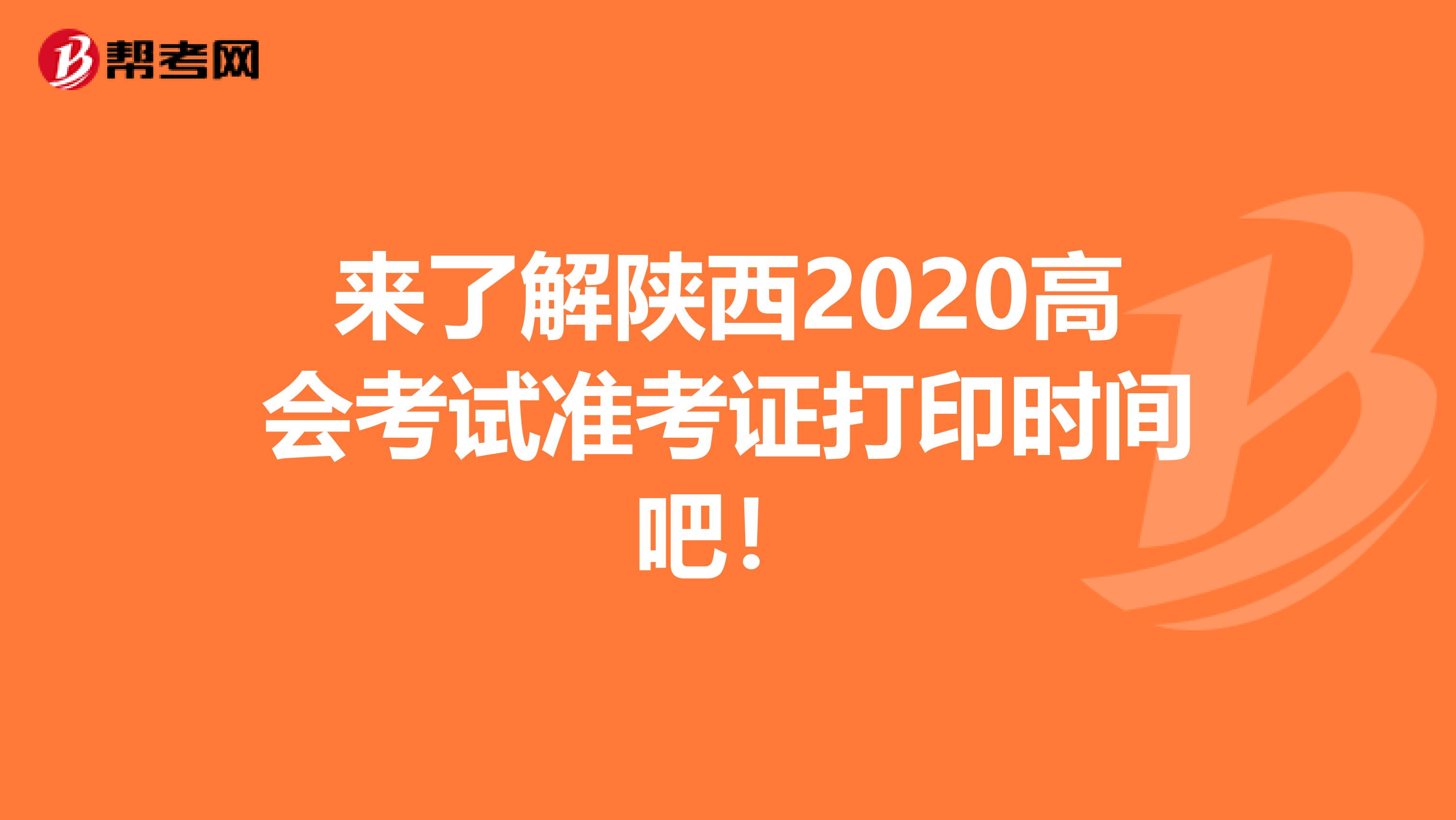 来了解陕西2020高会考试准考证打印时间吧！