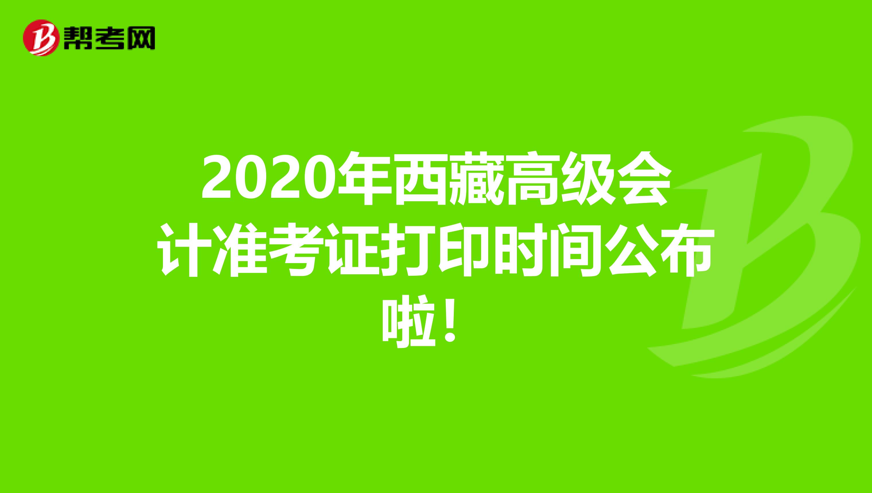 2020年西藏高级会计准考证打印时间公布啦！