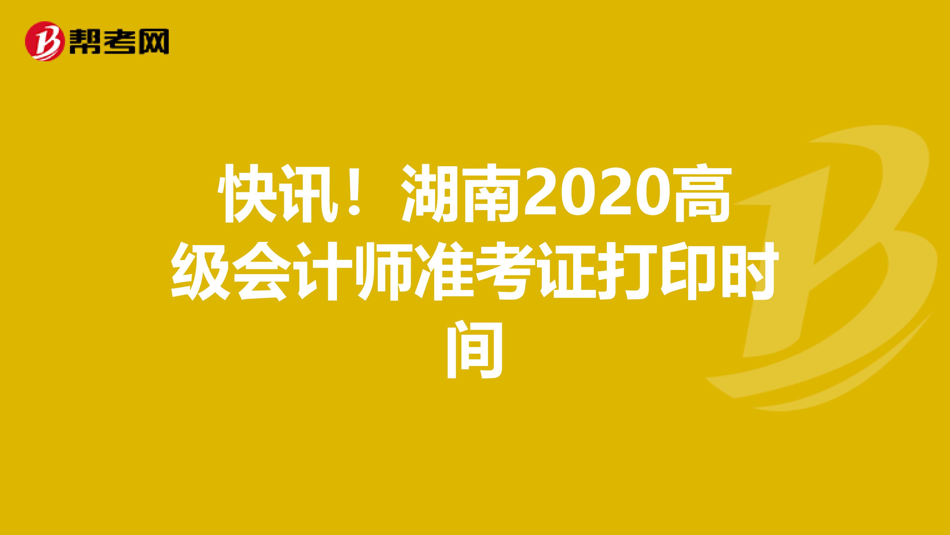 快讯！湖南2020高级会计师准考证打印时间