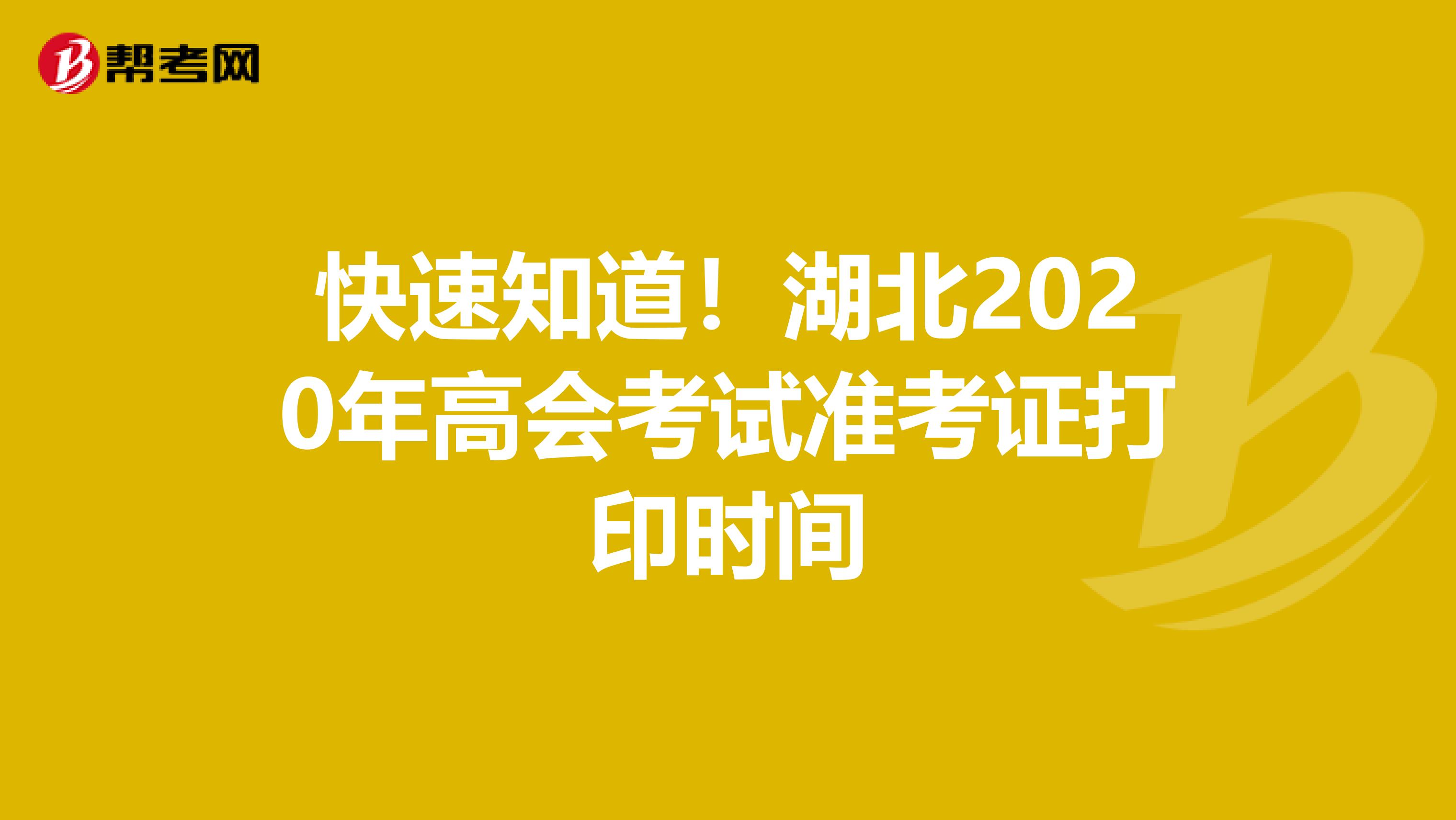 快速知道！湖北2020年高会考试准考证打印时间