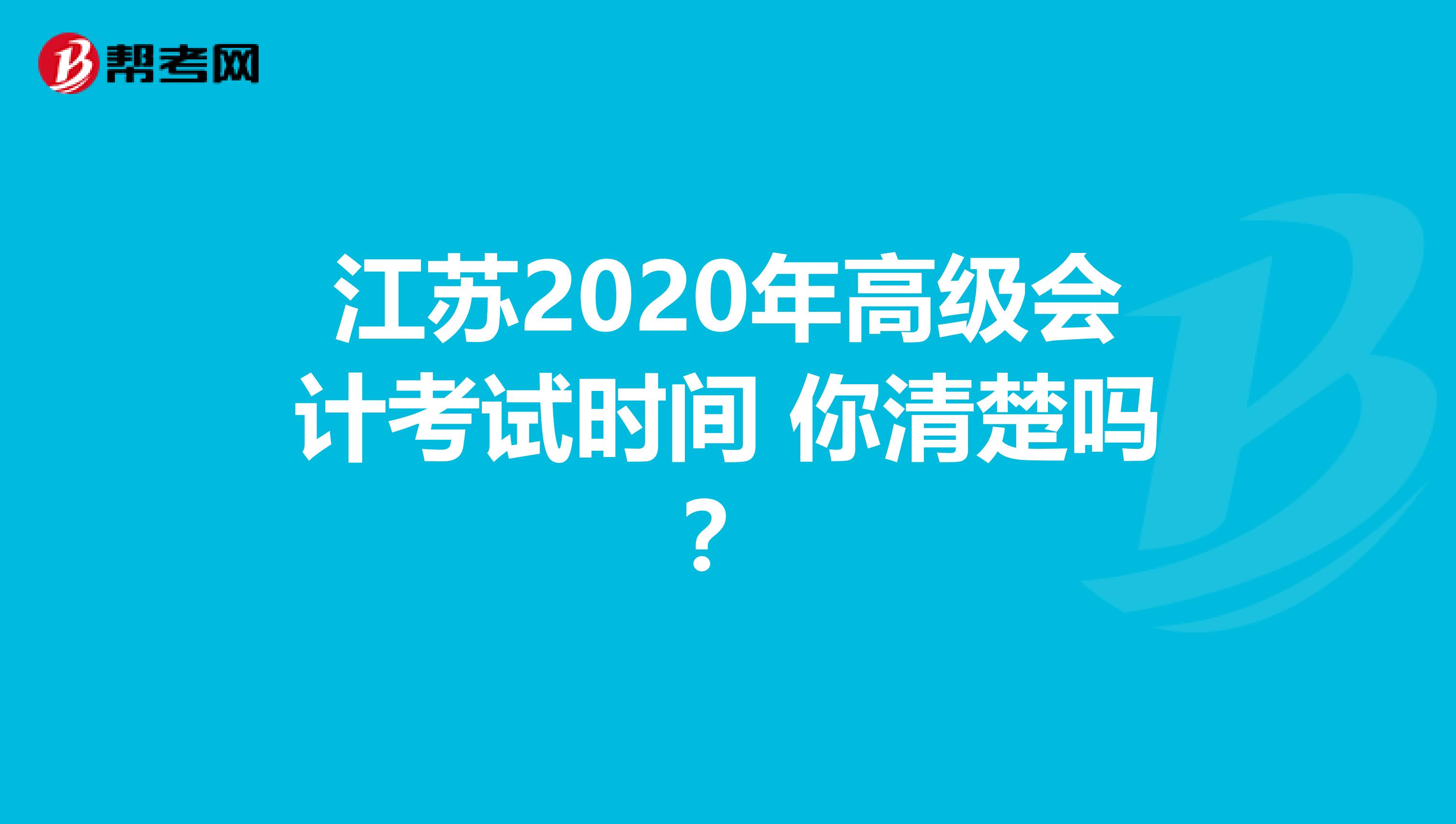 江苏2020年高级会计考试时间 你清楚吗？