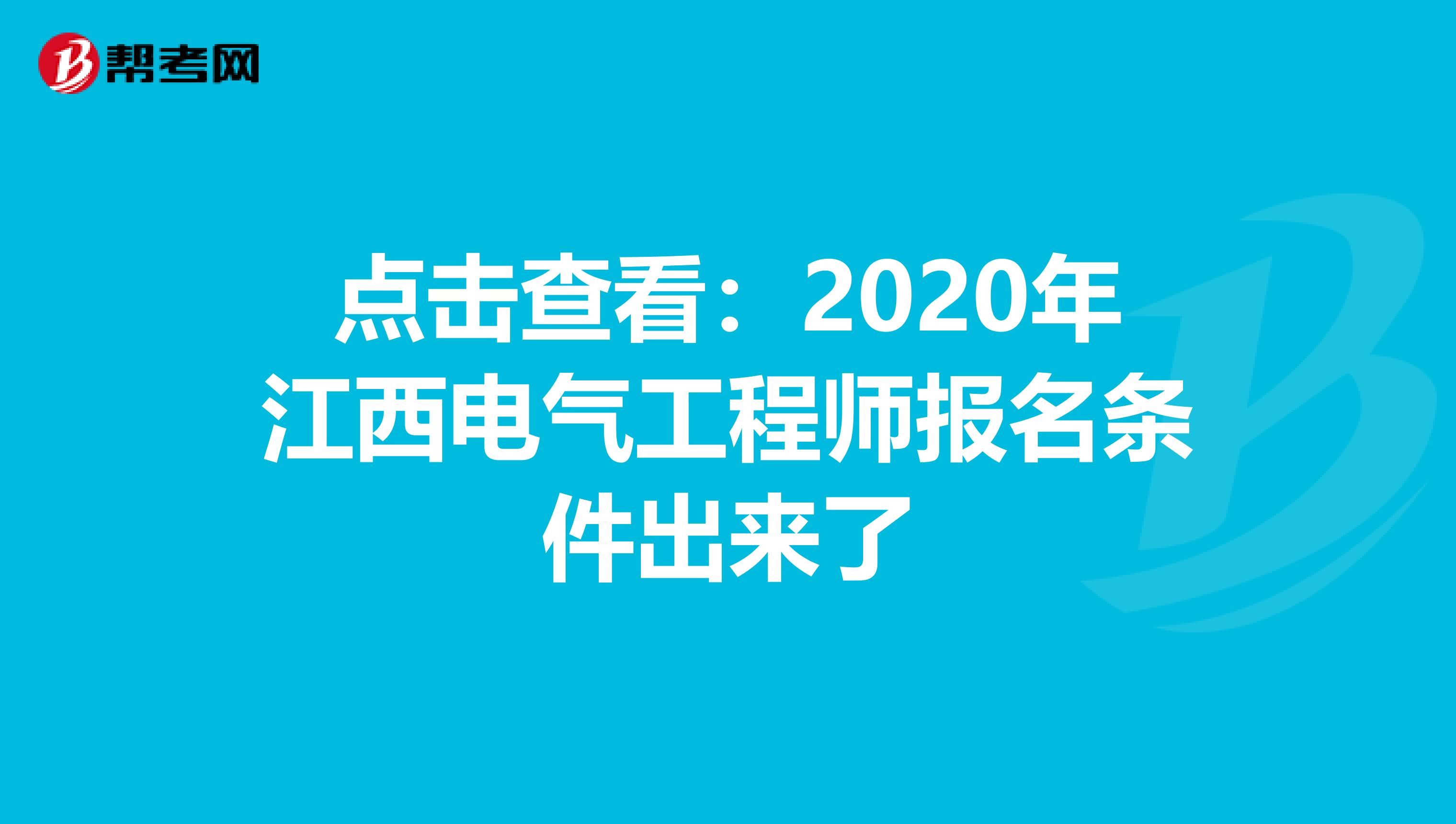 点击查看：2020年江西电气工程师报名条件出来了