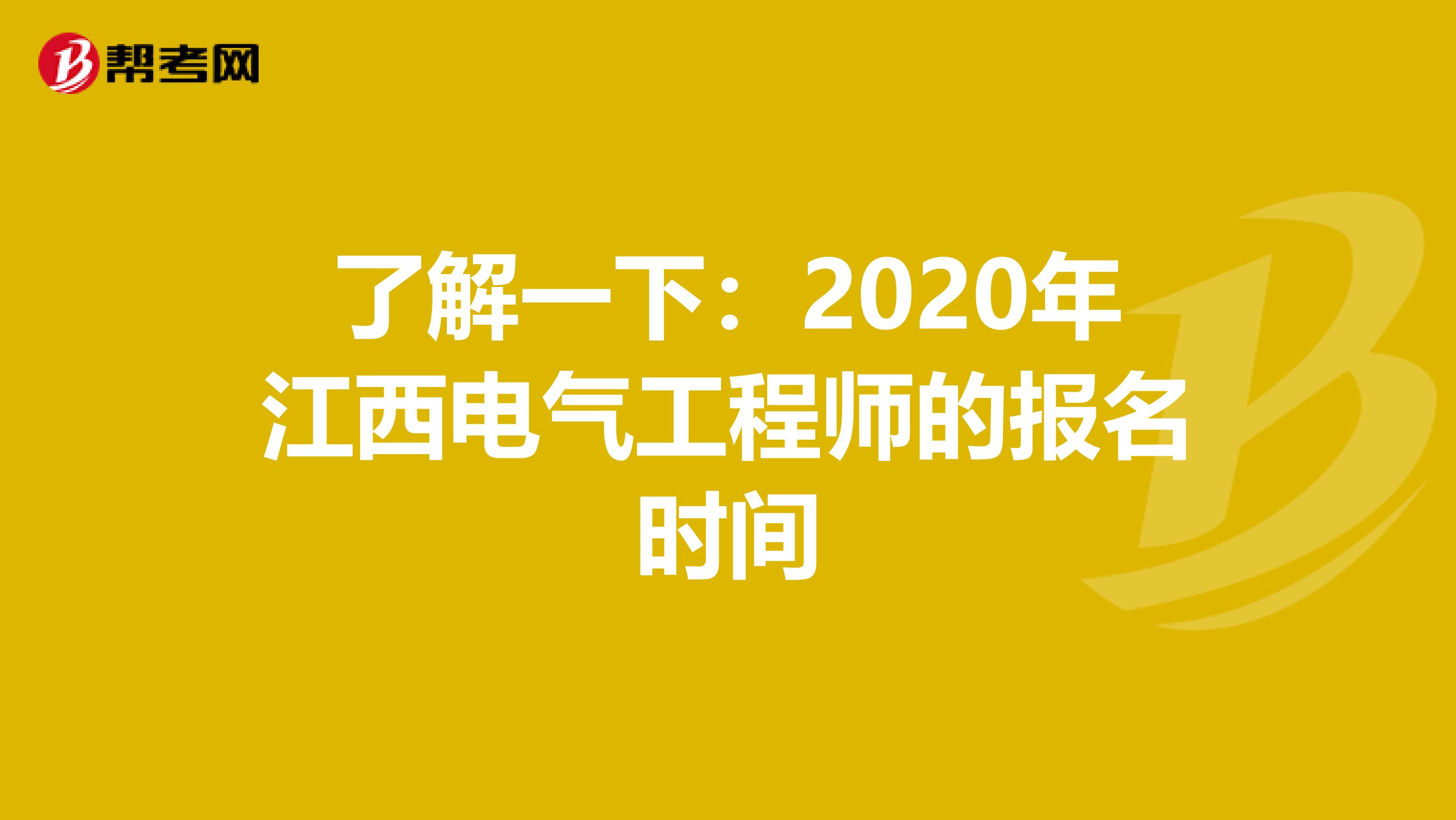 了解一下：2020年江西电气工程师的报名时间