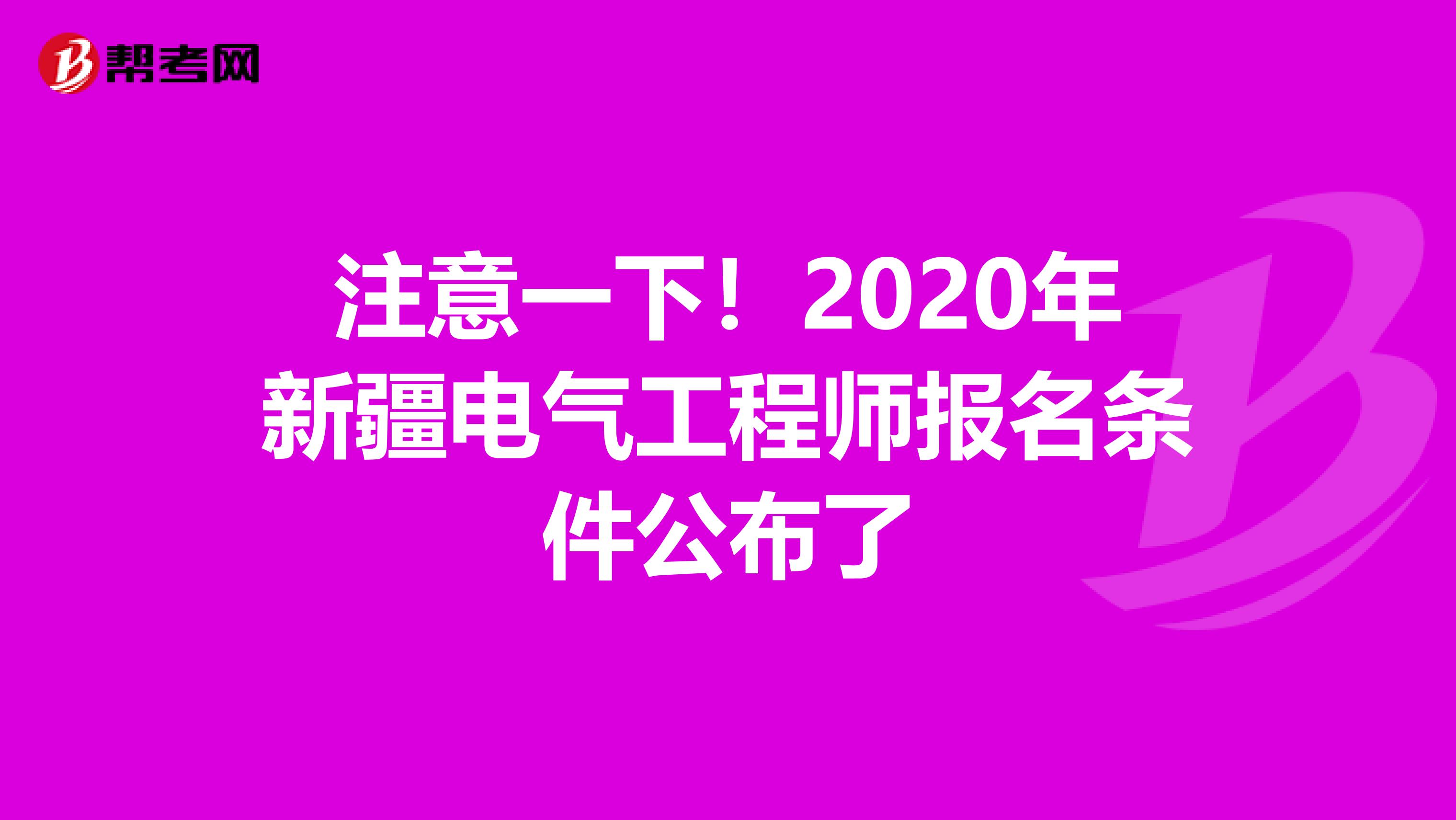 注意一下！2020年新疆电气工程师报名条件公布了