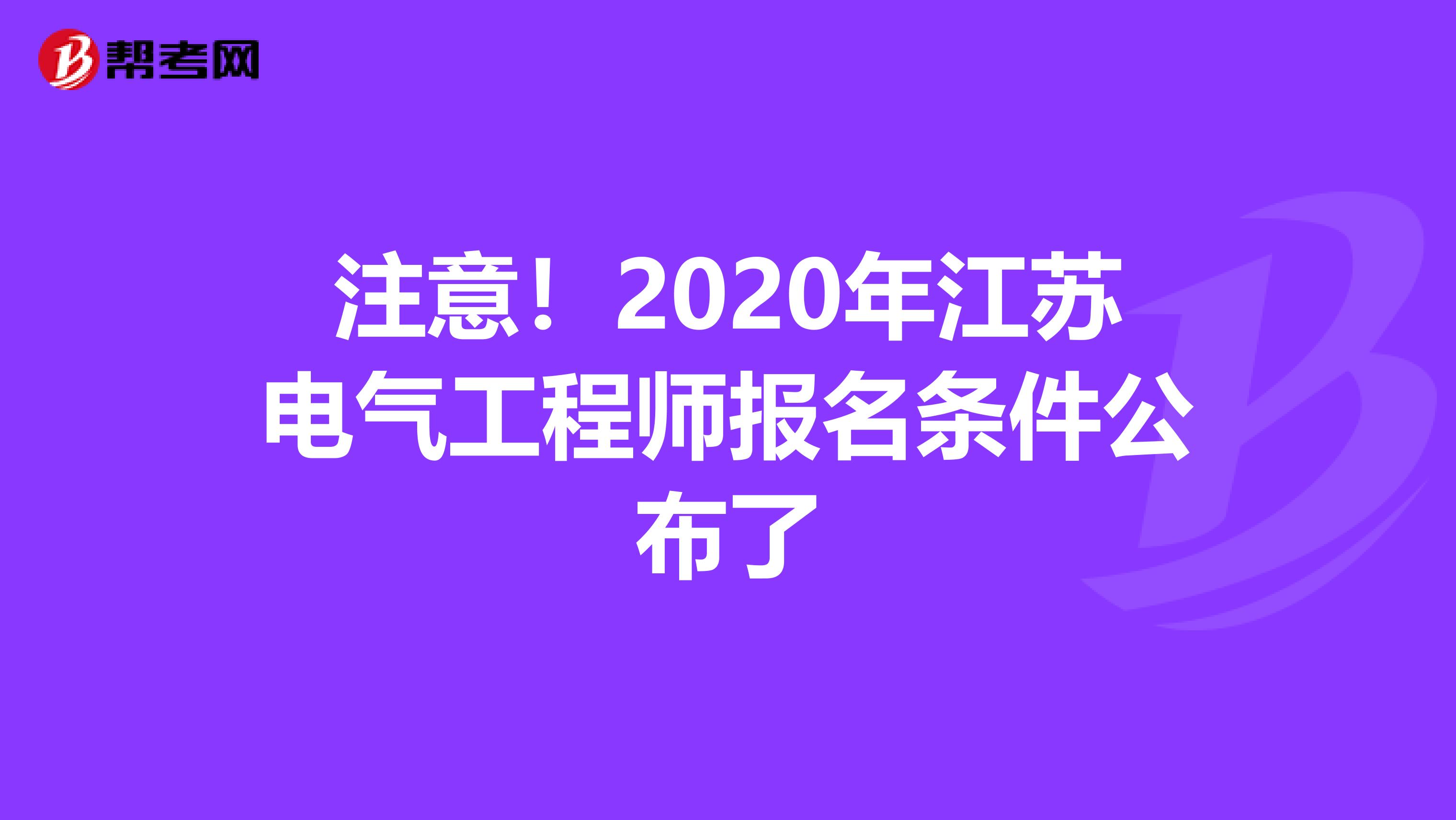 注意！2020年江苏电气工程师报名条件公布了