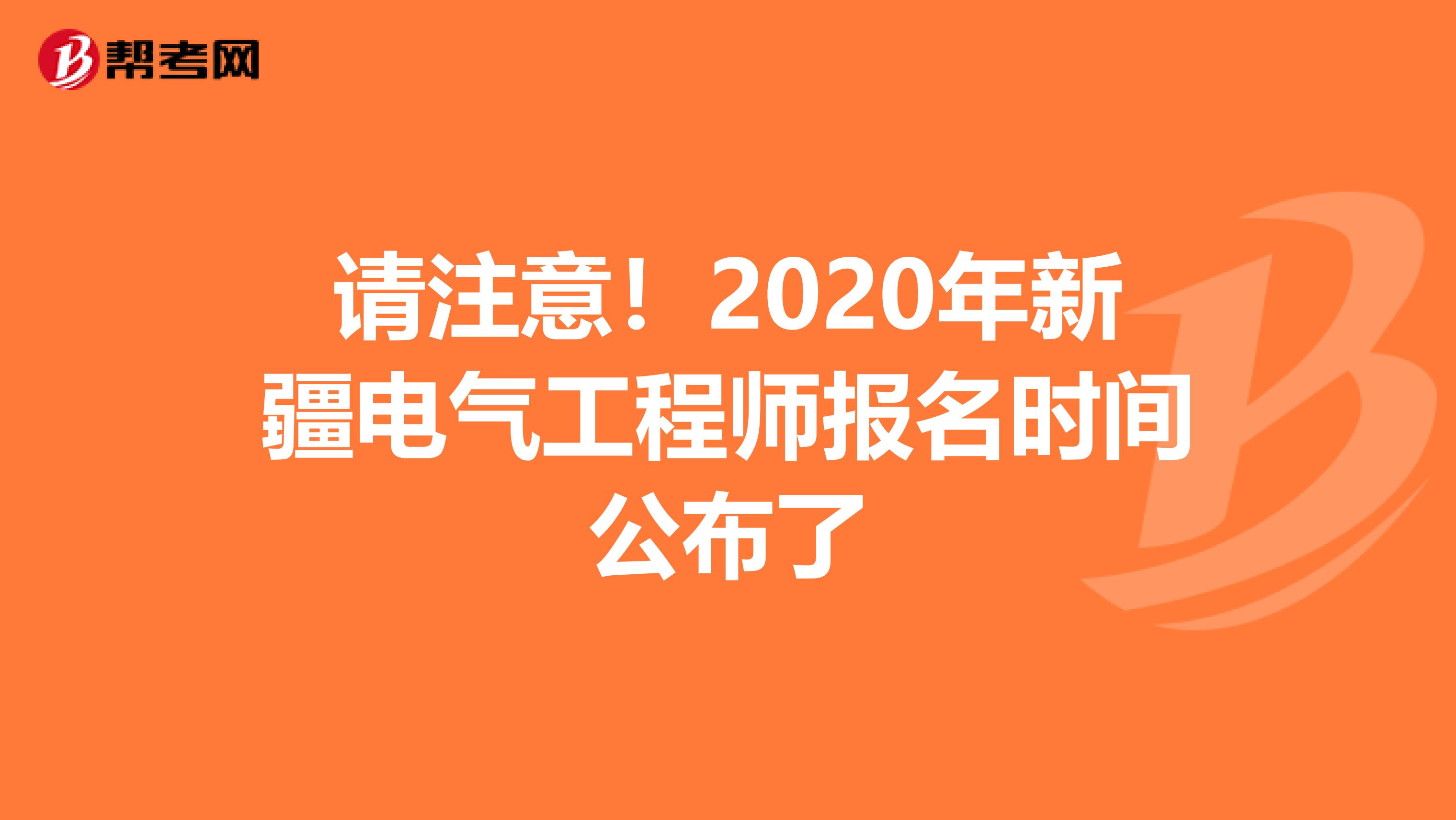 请注意！2020年新疆电气工程师报名时间公布了