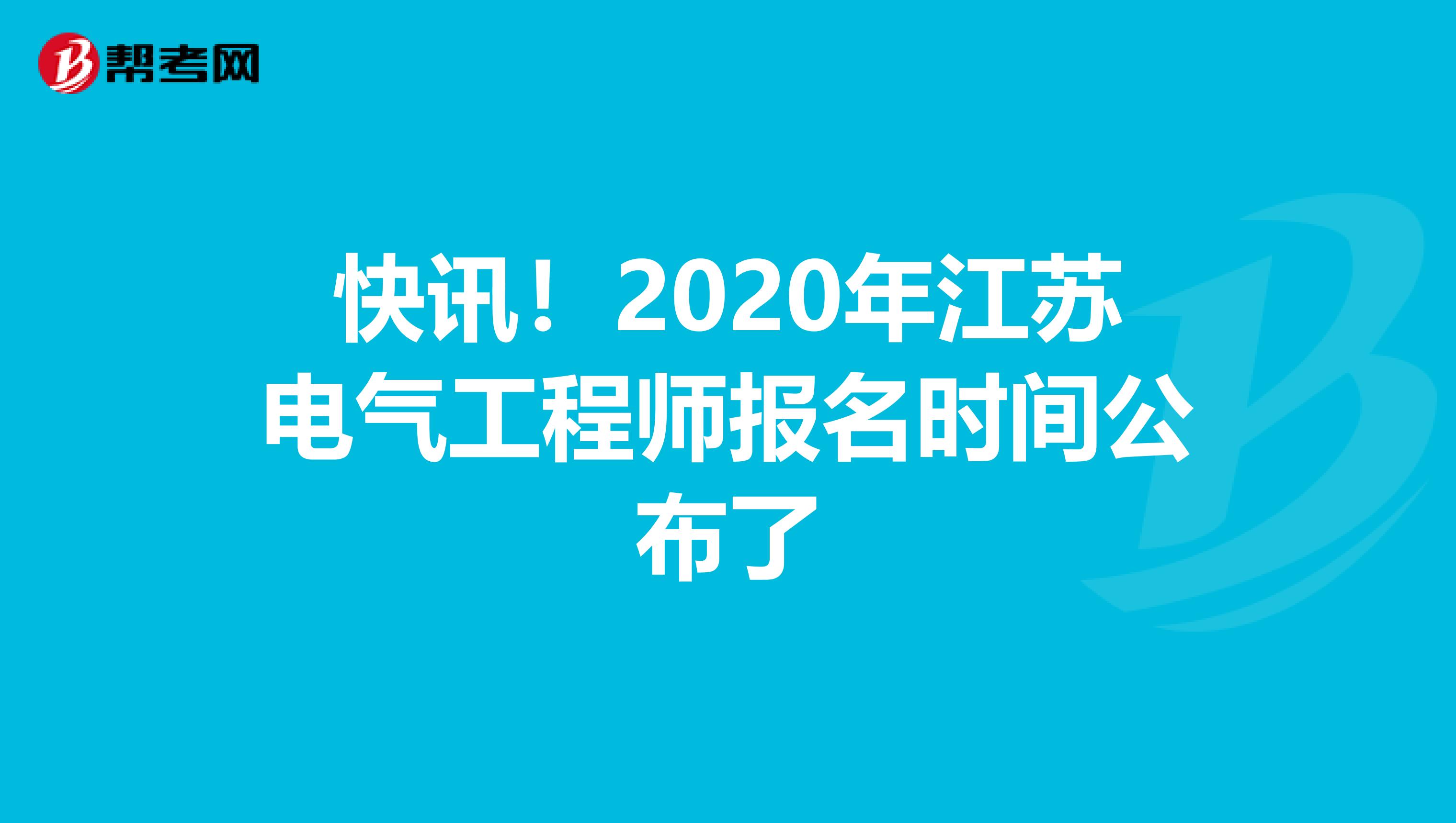 快讯！2020年江苏电气工程师报名时间公布了