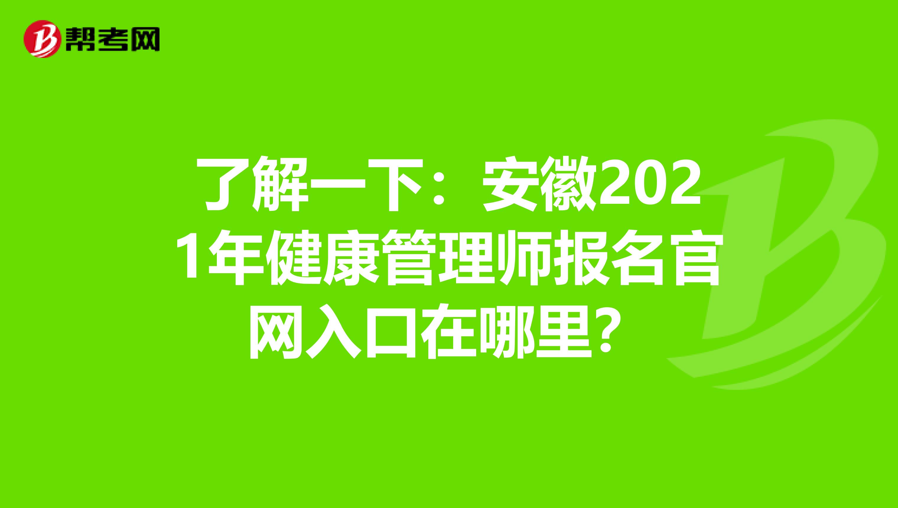 了解一下：安徽2021年健康管理師報名官網入口在哪里？
