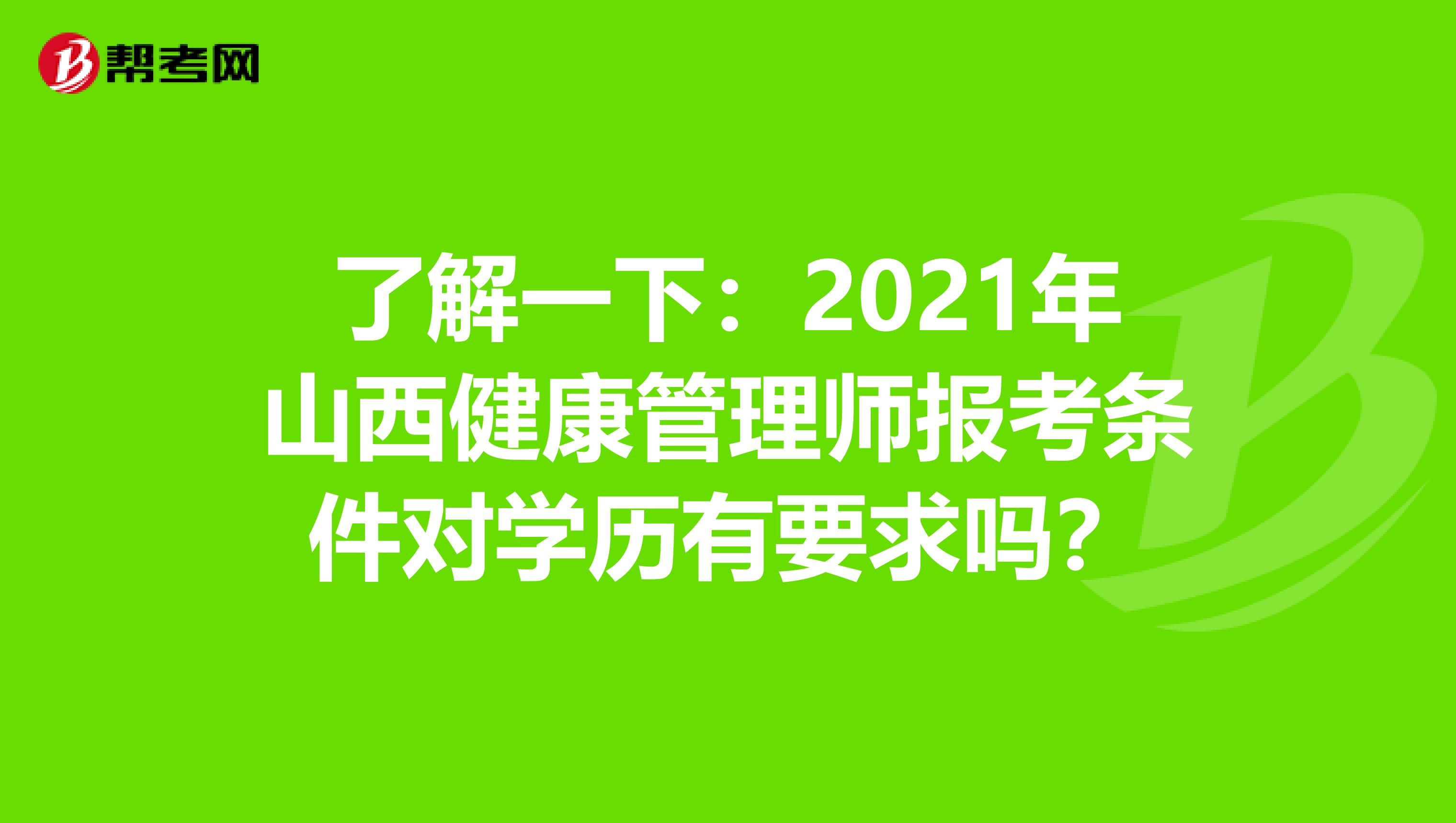 了解一下：2021年山西健康管理师报考条件对学历有要求吗？