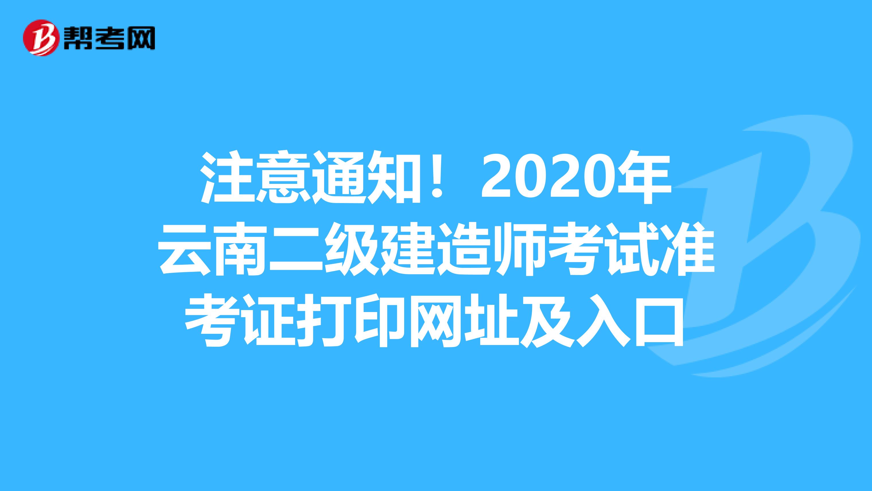 注意通知！2020年云南二级建造师考试准考证打印网址及入口