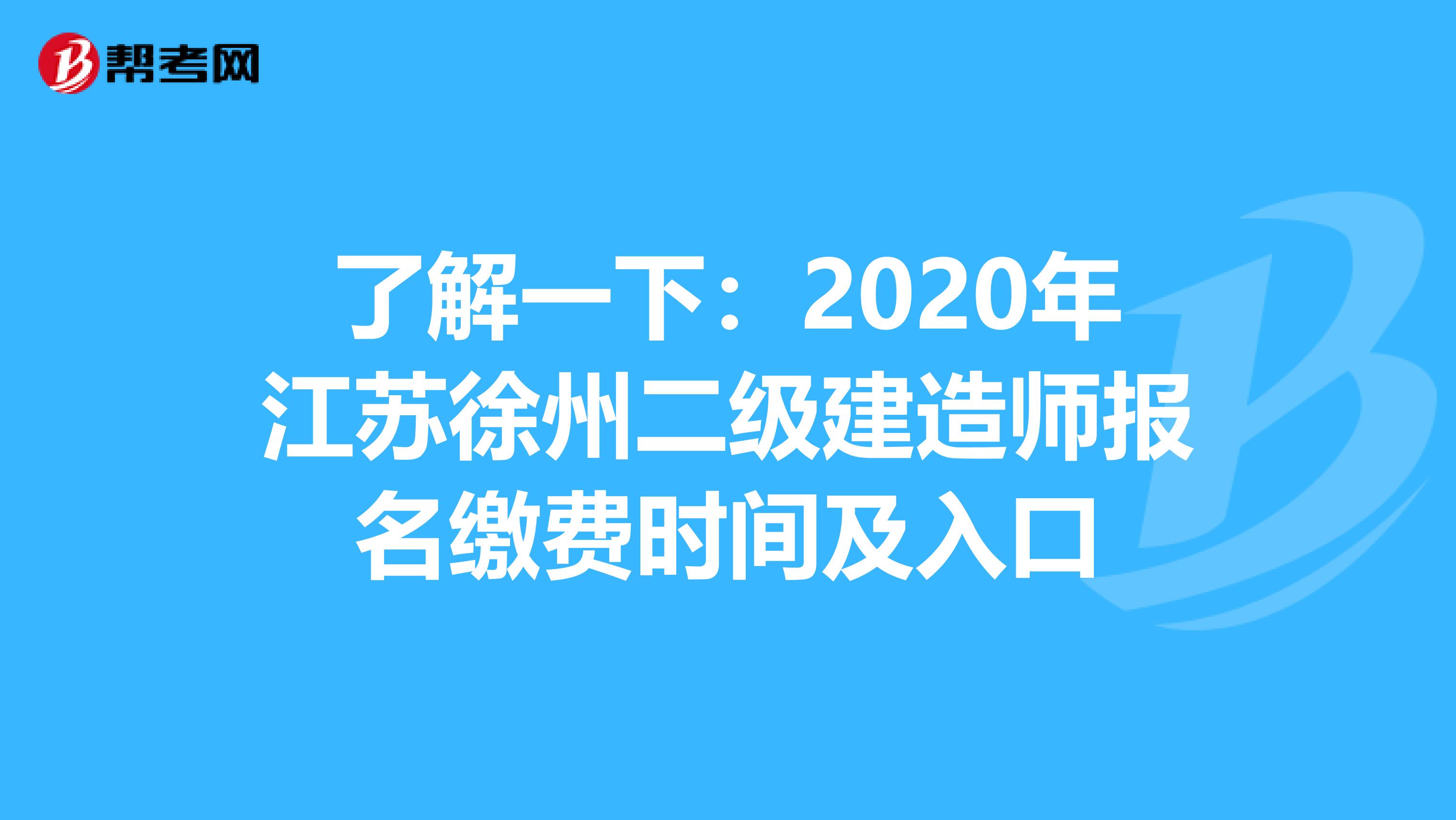 了解一下：2020年江苏徐州二级建造师报名缴费时间及入口