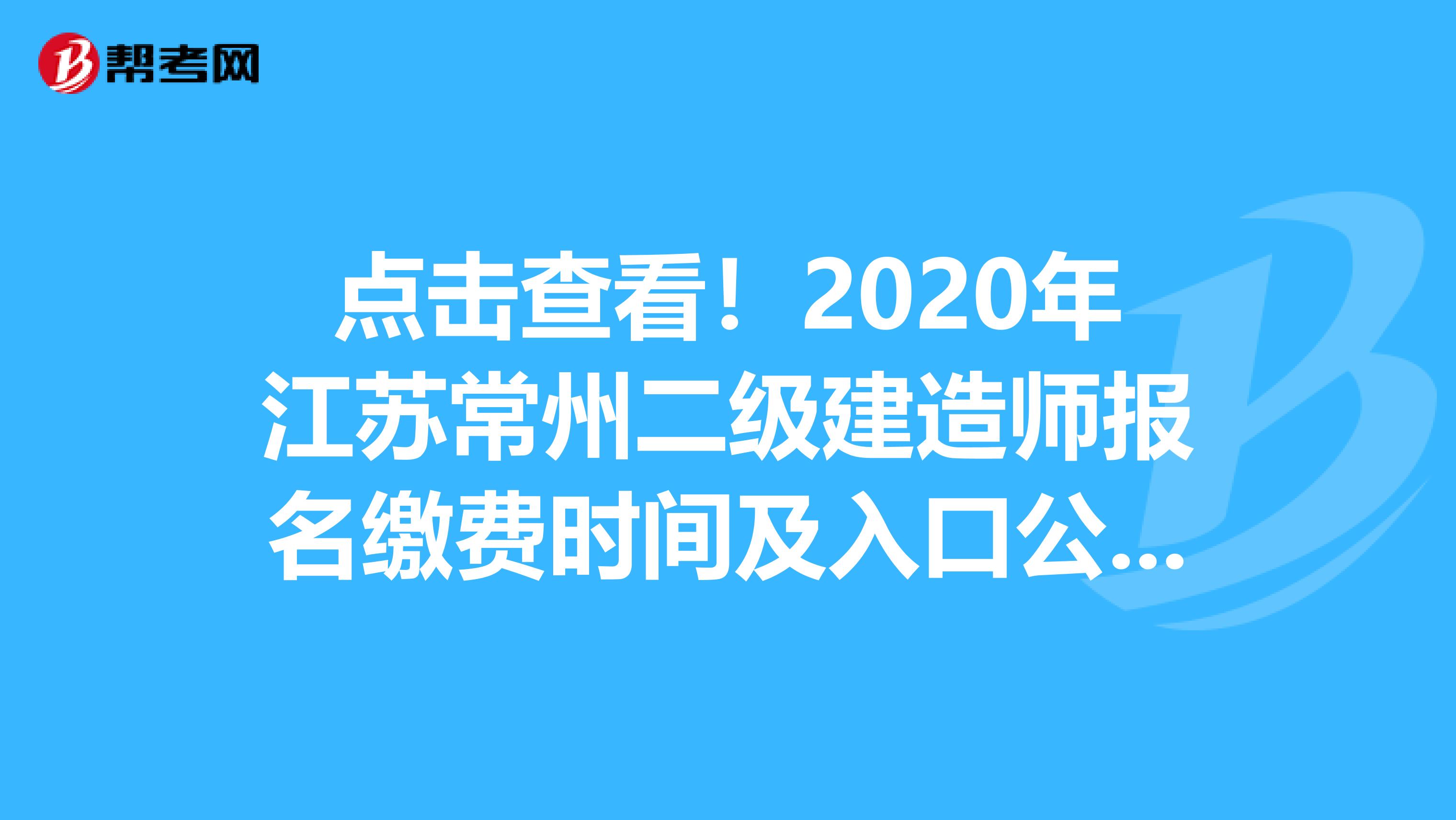 点击查看！2020年江苏常州二级建造师报名缴费时间及入口公布了