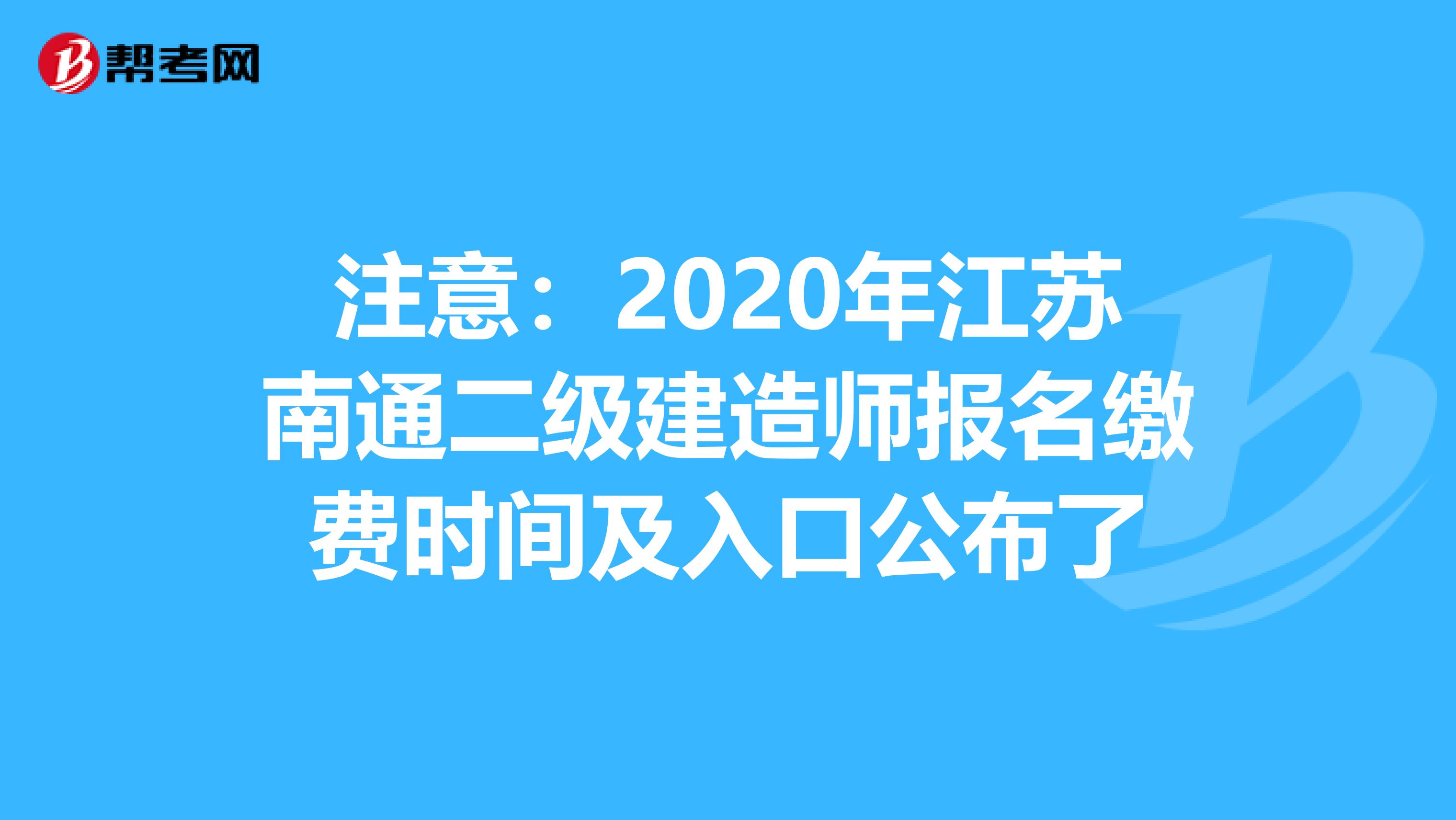 注意：2020年江苏南通二级建造师报名缴费时间及入口公布了