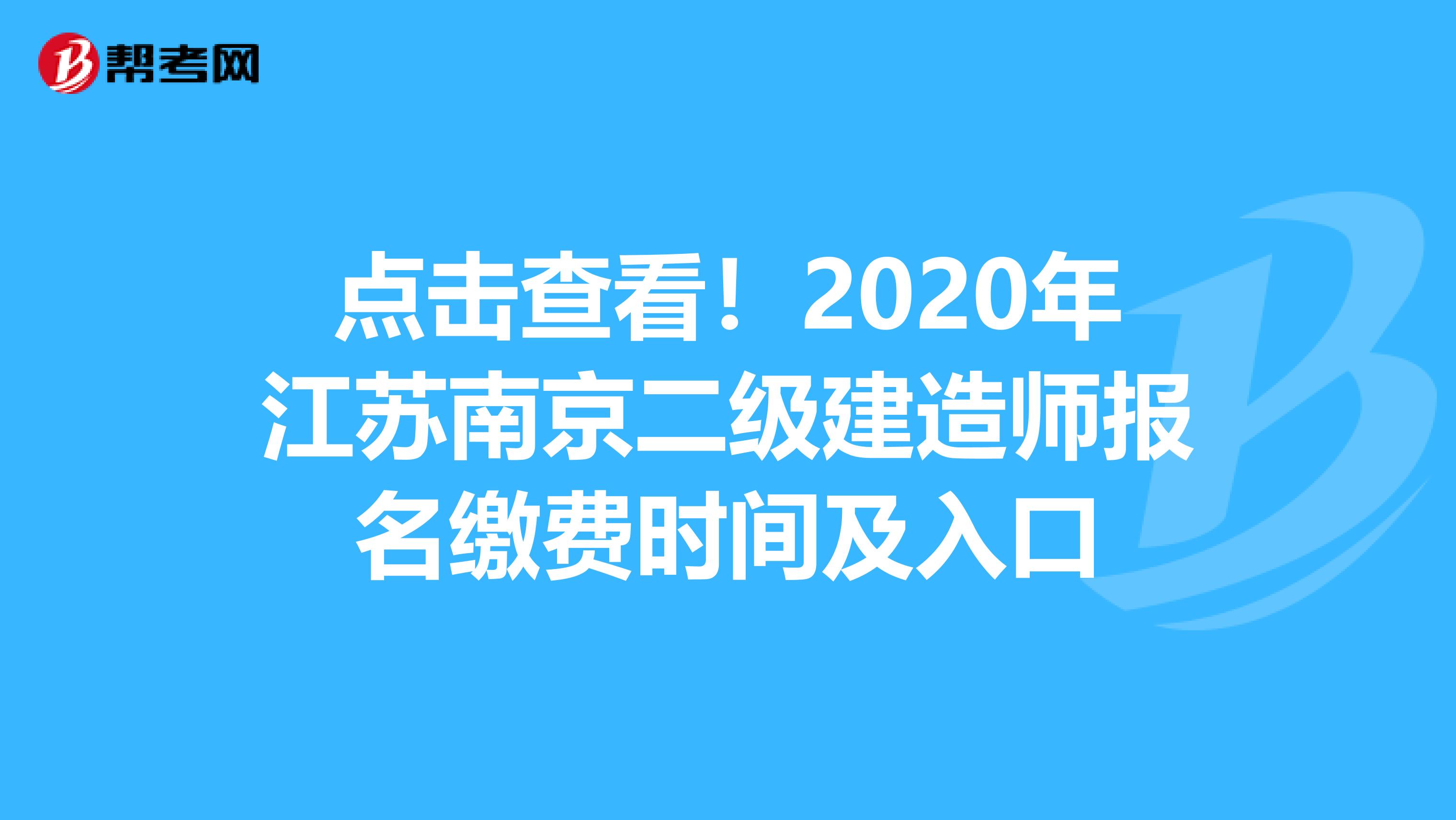 点击查看！2020年江苏南京二级建造师报名缴费时间及入口