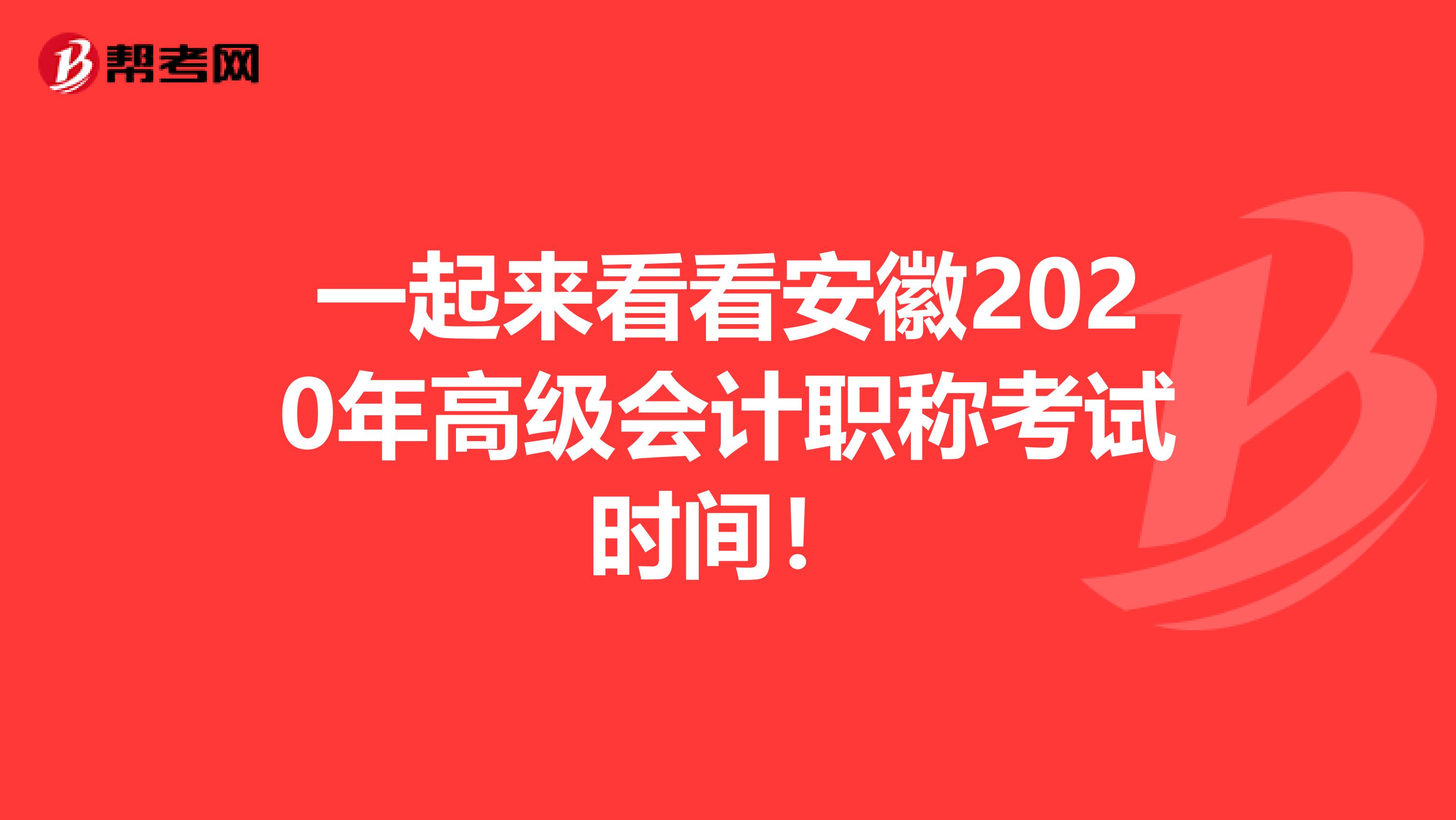 一起来看看安徽2020年高级会计职称考试时间！