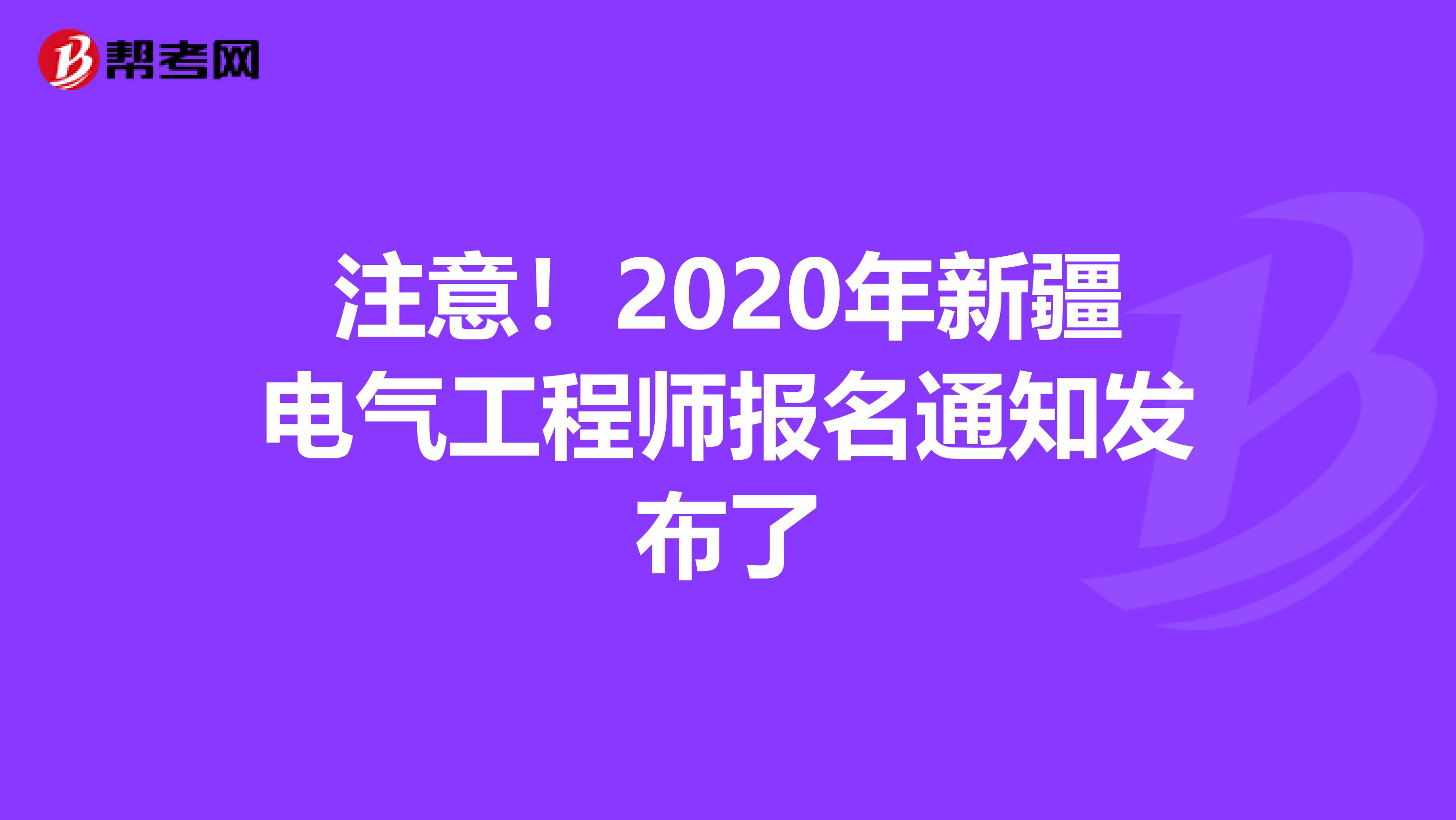 注意！2020年新疆电气工程师报名通知发布了