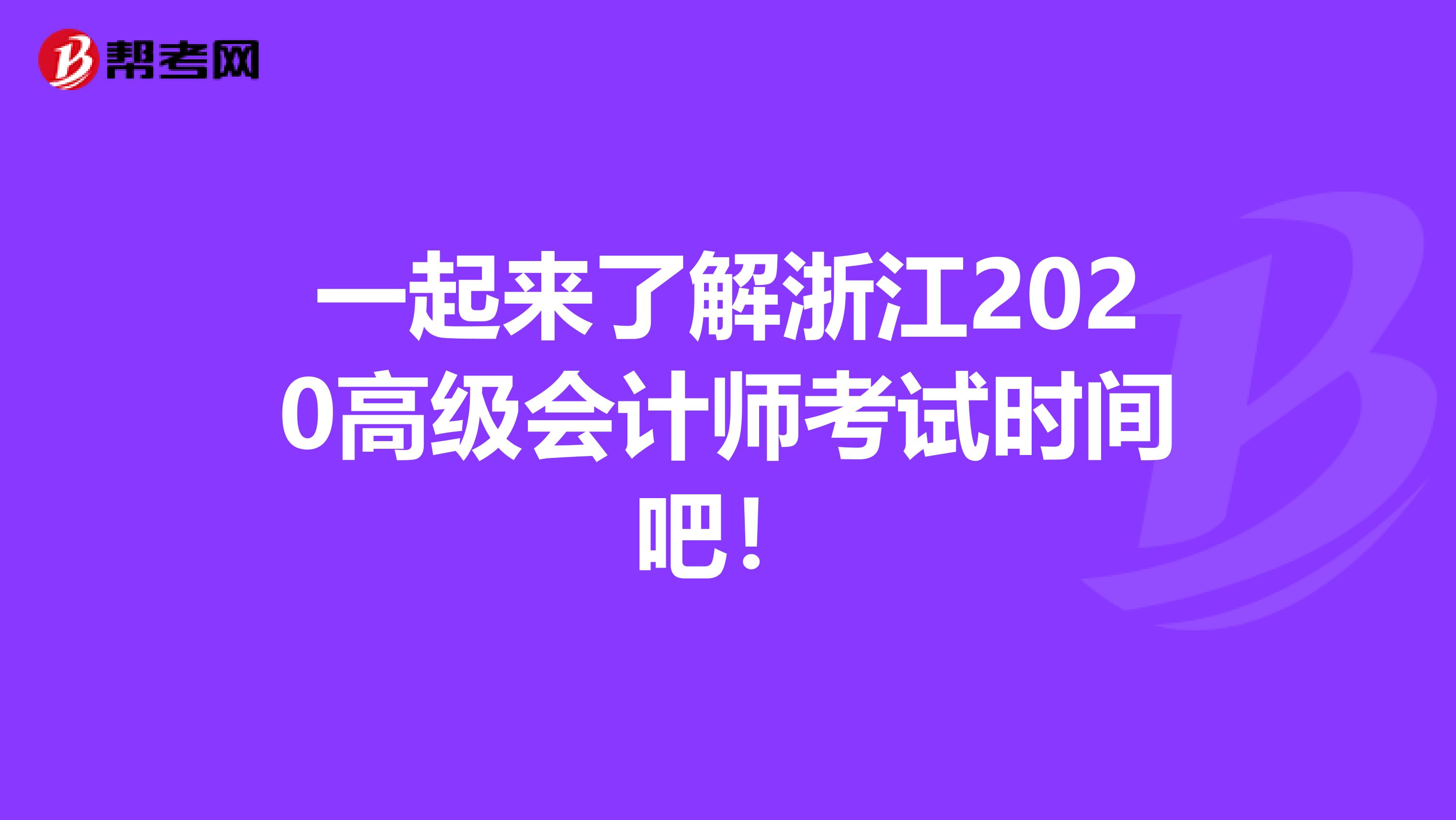 一起来了解浙江2020高级会计师考试时间吧！