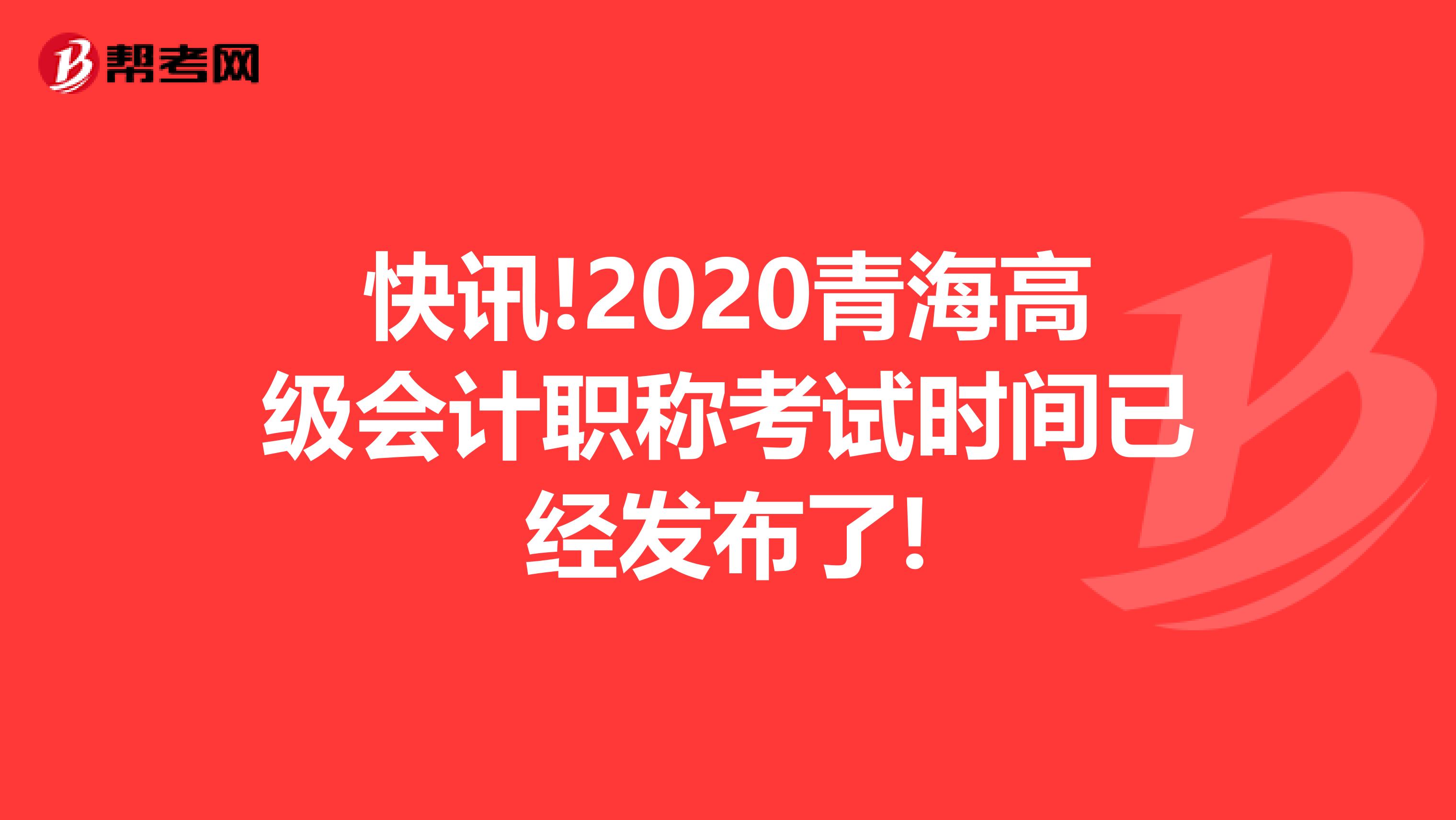 快讯!2020青海高级会计职称考试时间已经发布了!