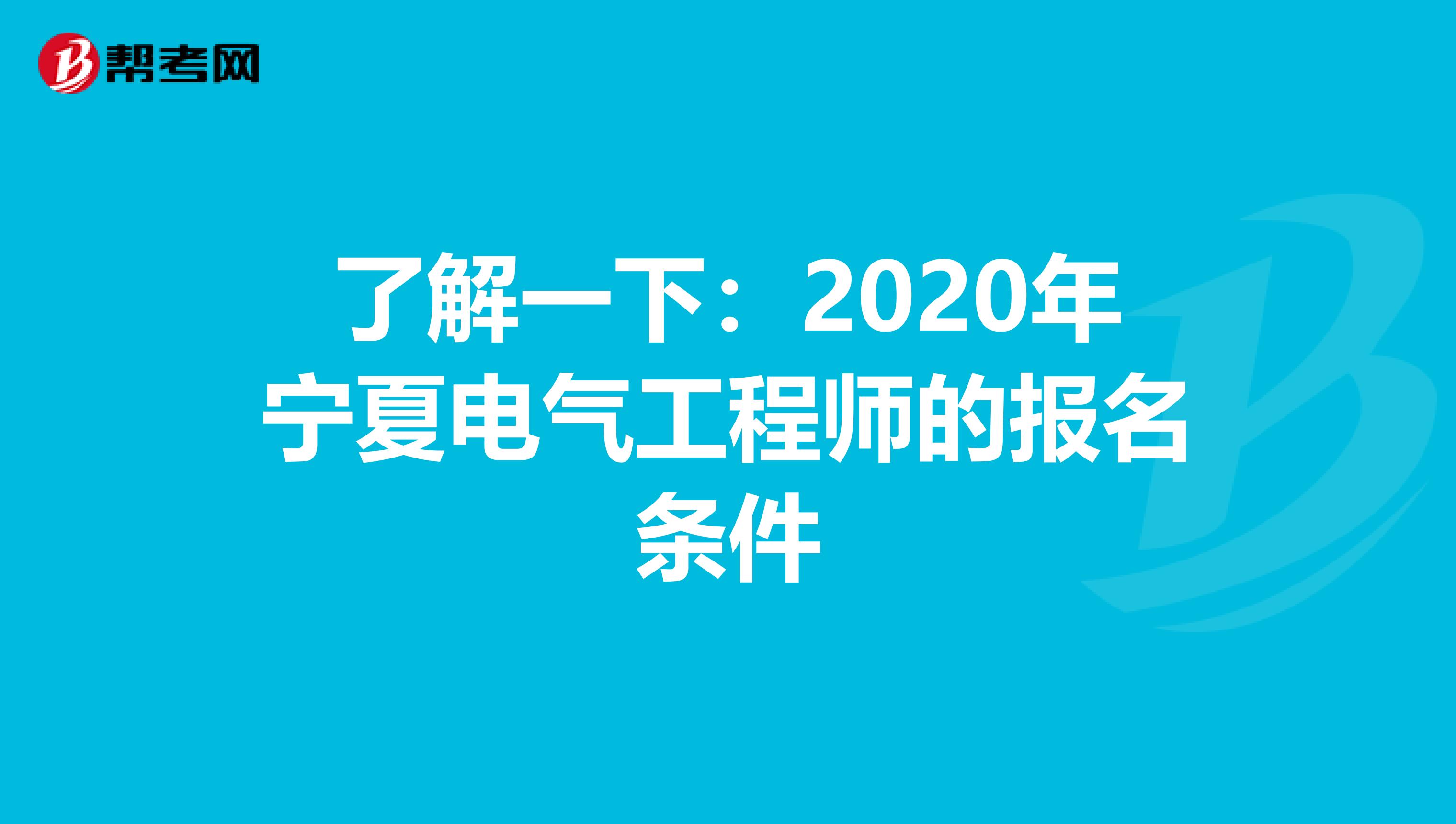 了解一下：2020年宁夏电气工程师的报名条件