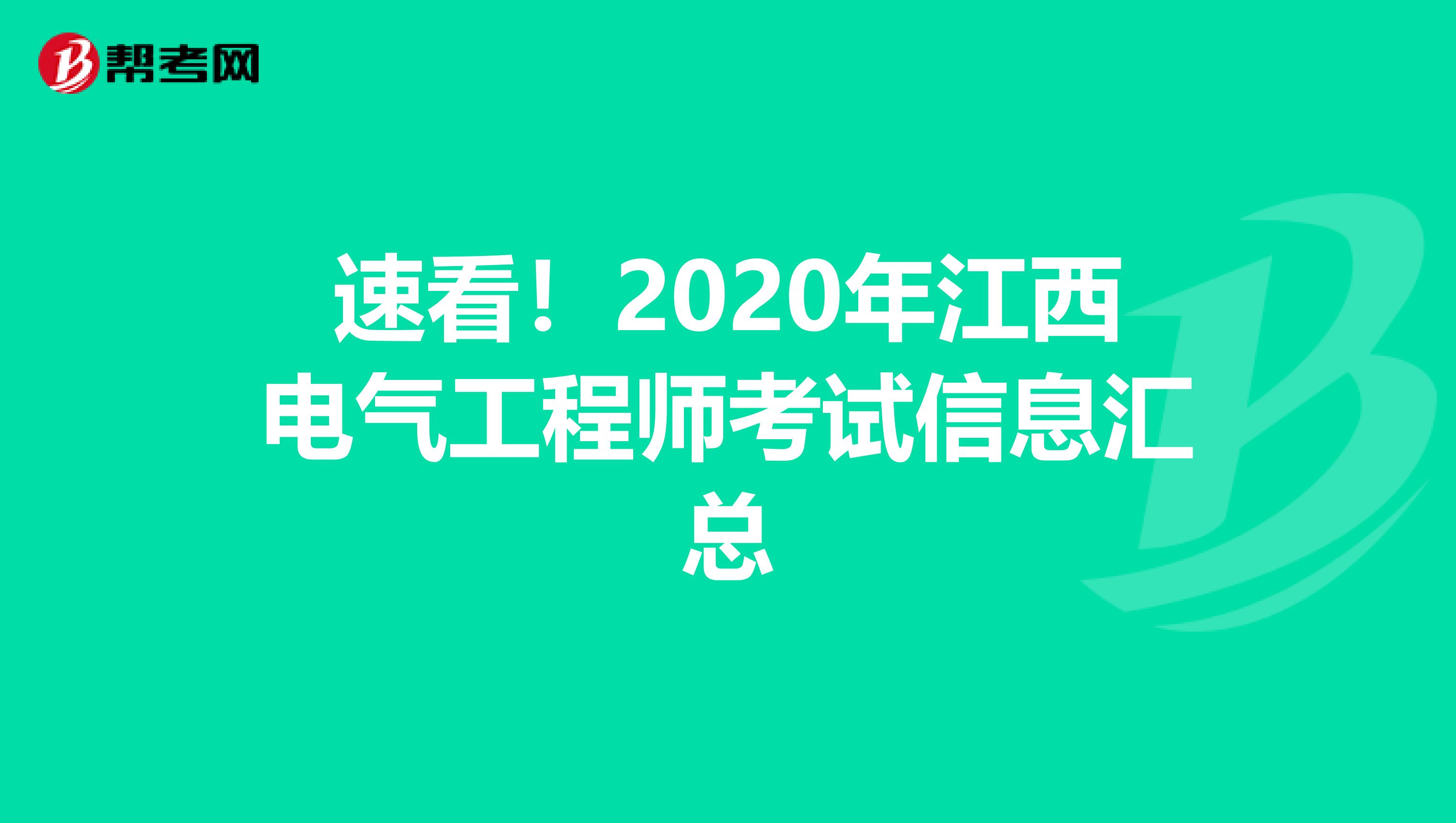 速看！2020年江西电气工程师考试信息汇总