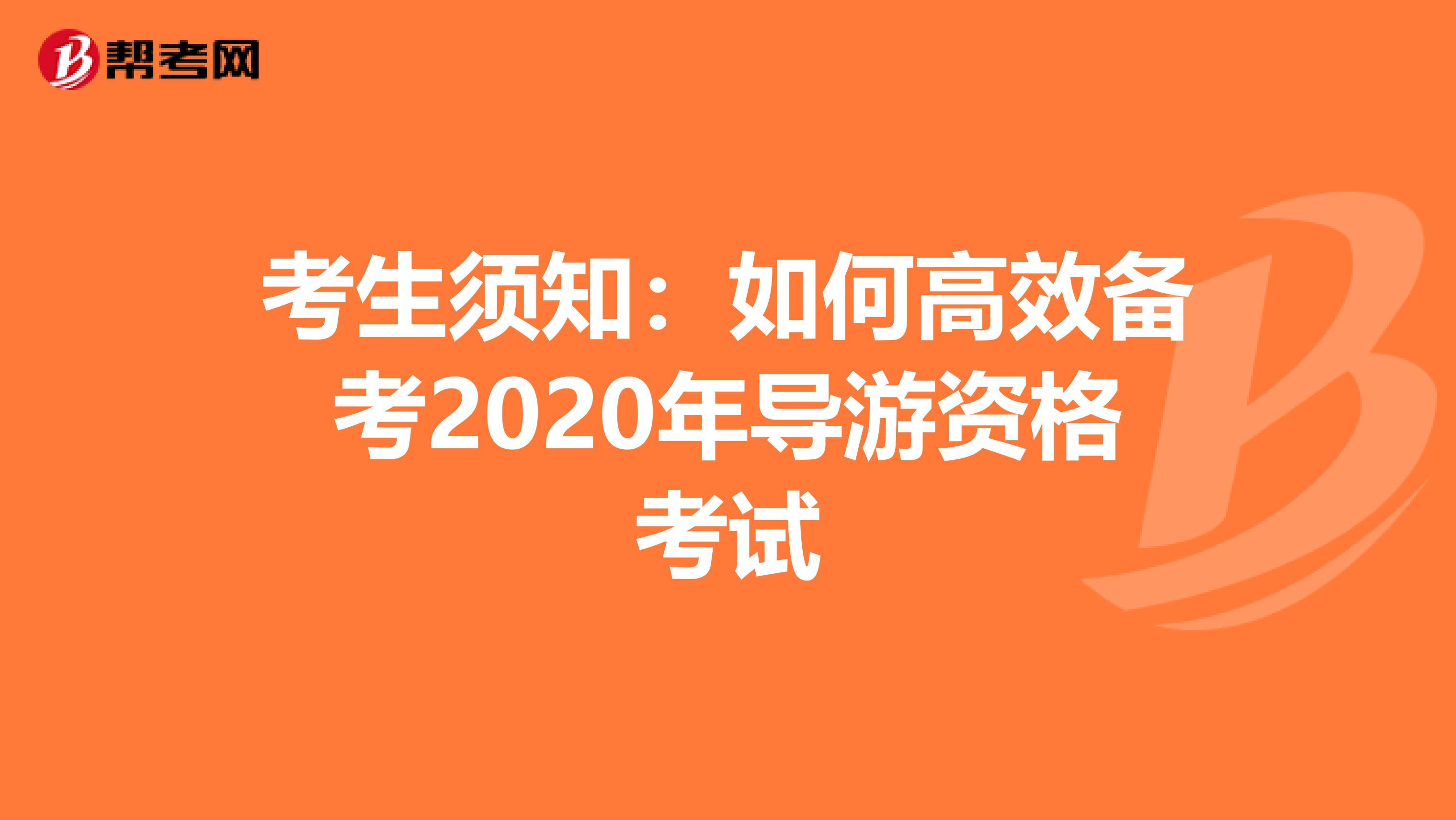 考生须知：如何高效备考2020年导游资格考试