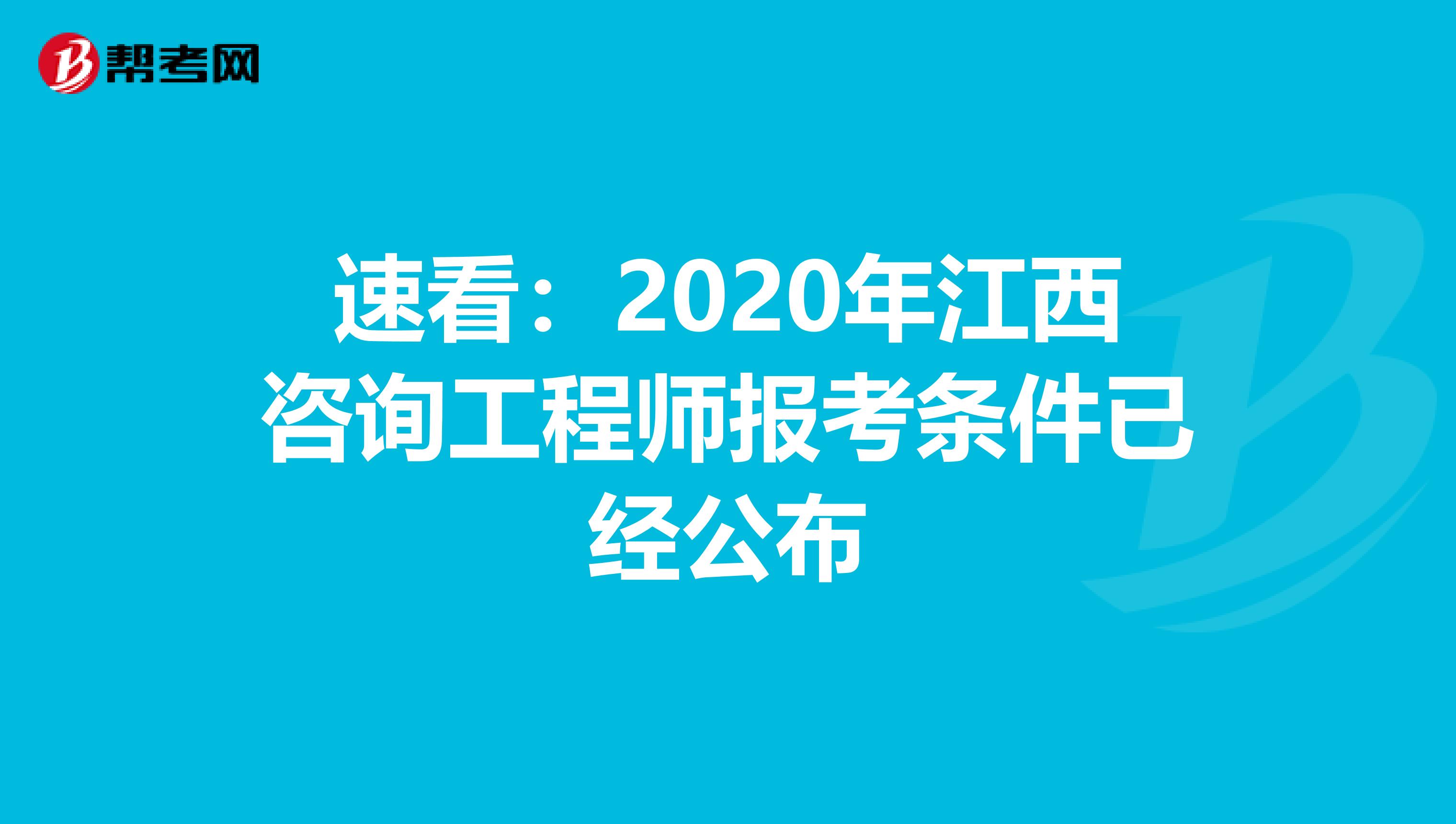 速看：2020年江西咨询工程师报考条件已经公布