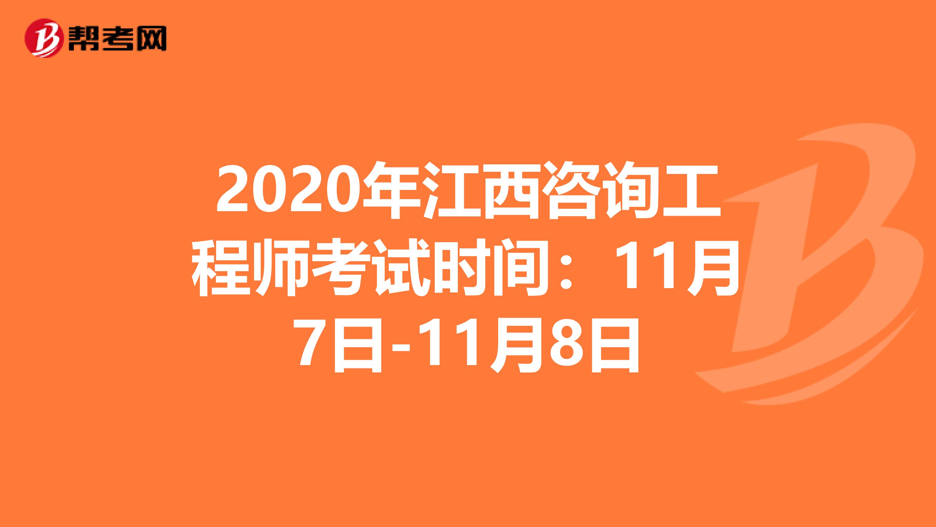 2020年江西咨询工程师考试时间：11月7日-11月8日