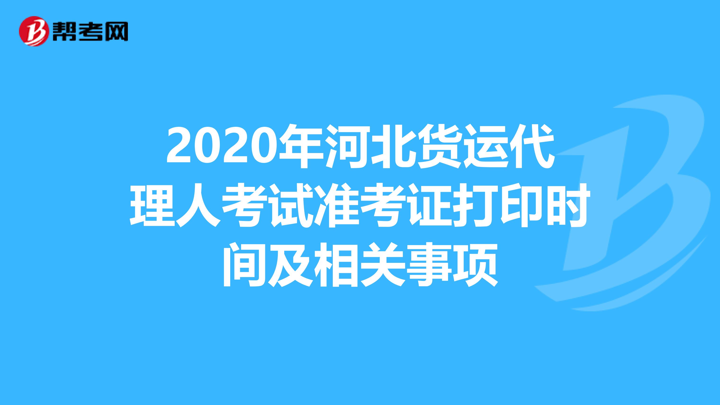 2020年河北货运代理人考试准考证打印时间及相关事项