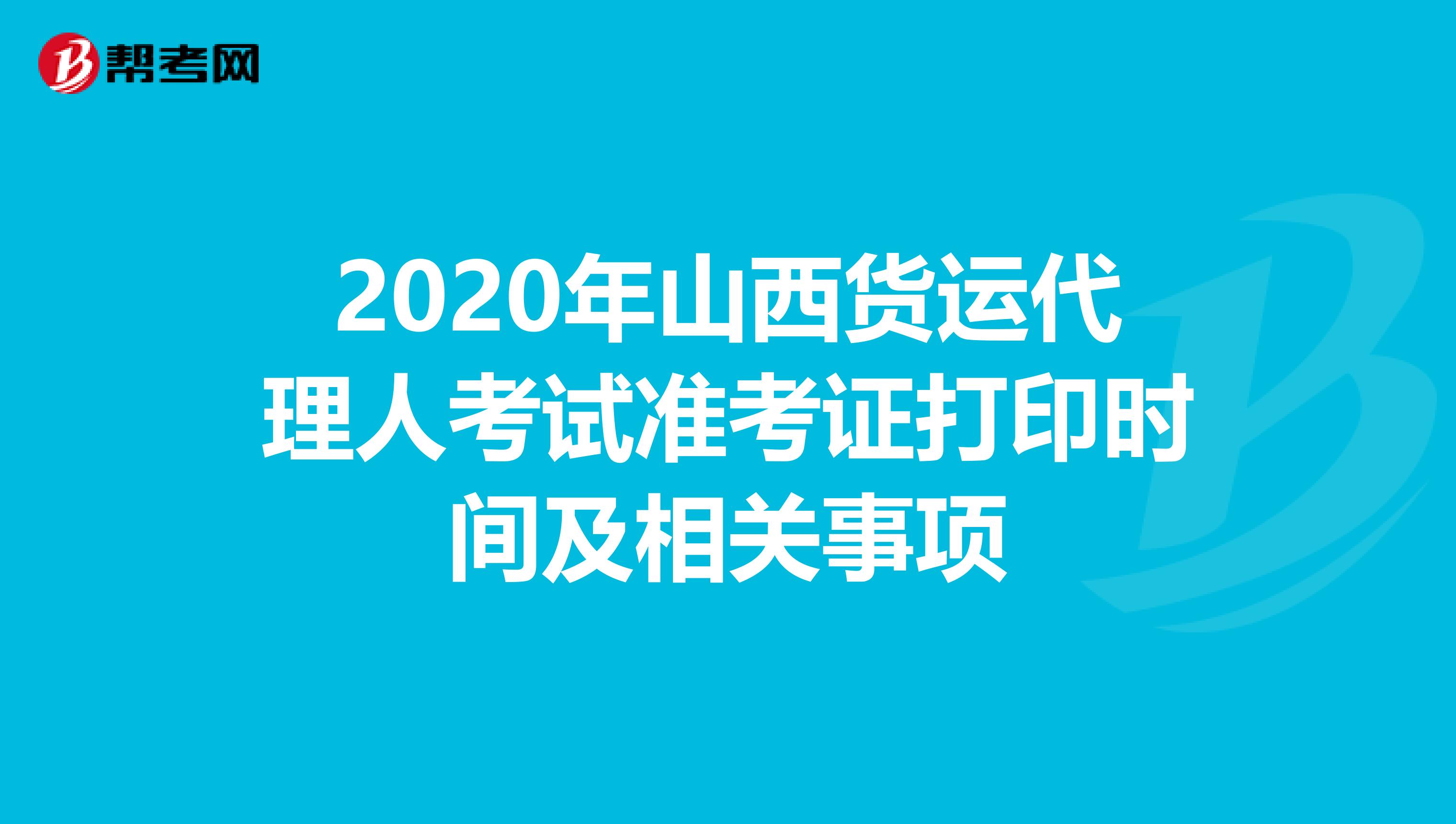 2020年山西货运代理人考试准考证打印时间及相关事项